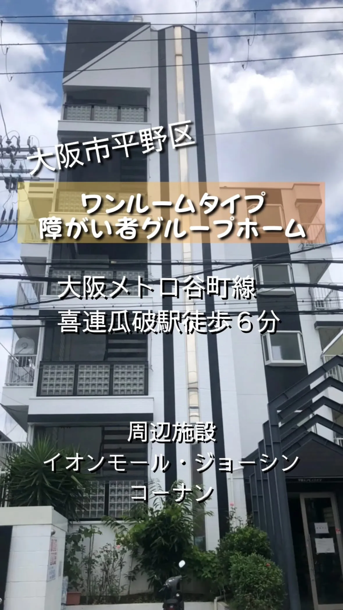 ♦︎大阪市平野区ワンルームタイプ障がい者グループホーム情報♦...