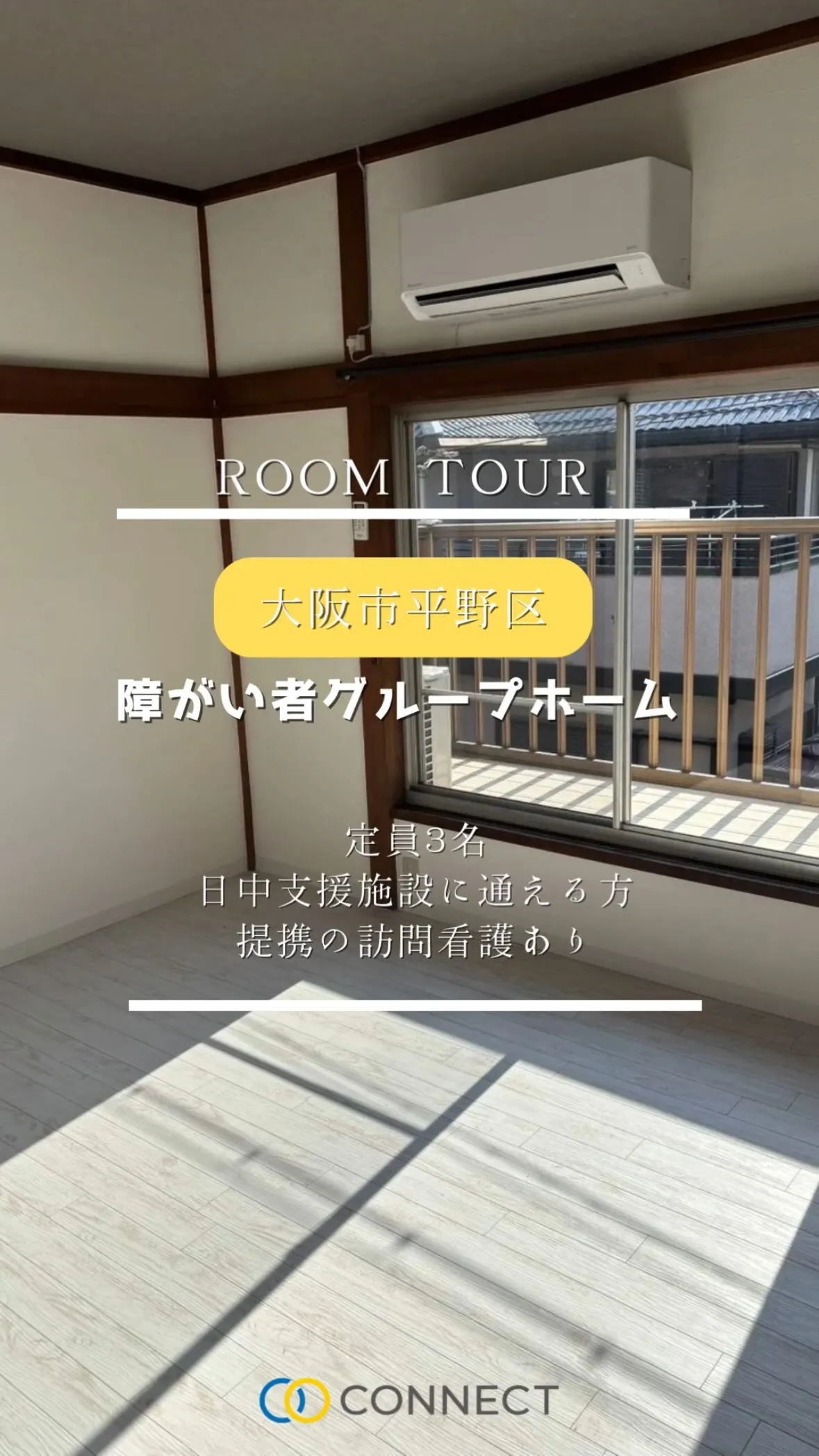 ♧大阪市平野区共同タイプ障がい者グループホーム情報♧