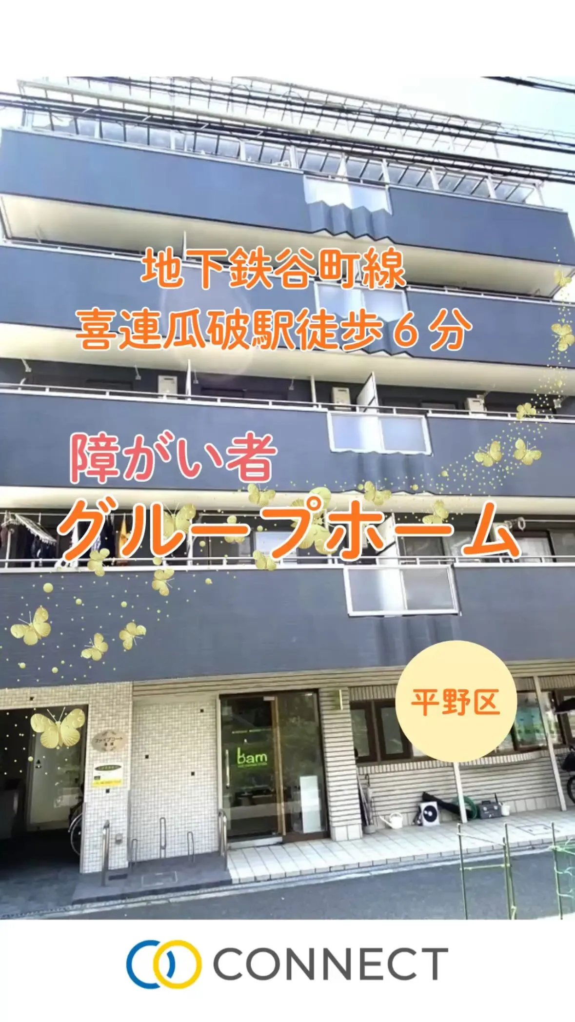 ♧大阪市平野区ワンルームタイプ障がい者グループホーム情報♧