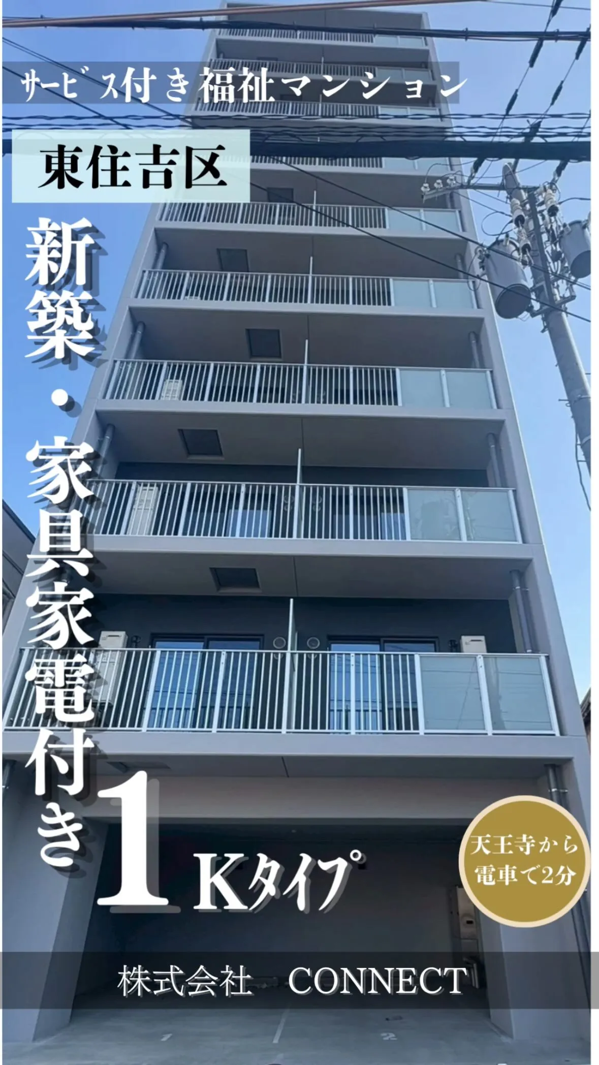 ★大阪市東住吉区サービス付き福祉マンション情報★