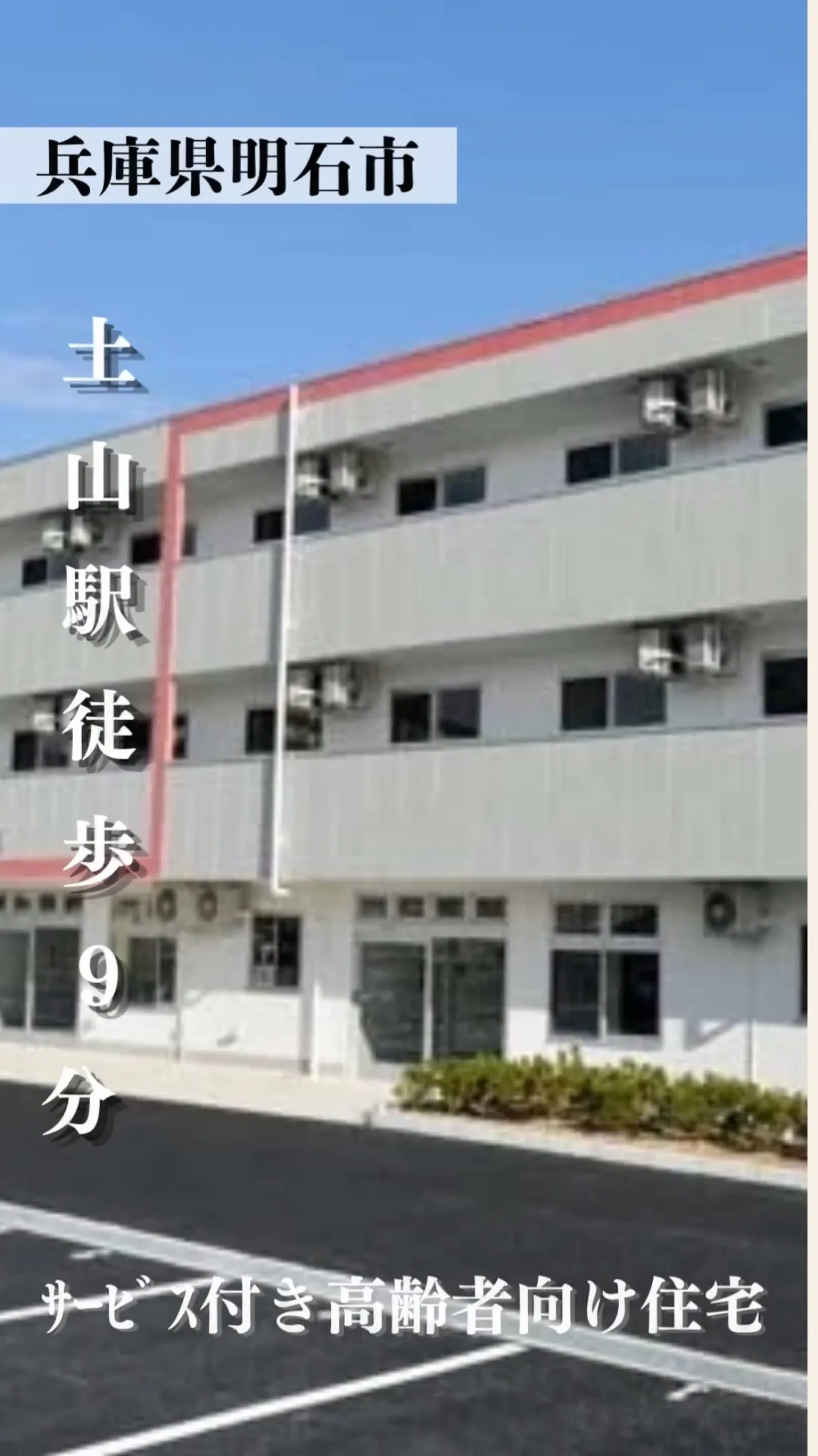 ♠兵庫県明石市サービス付き高齢者住宅情報♠