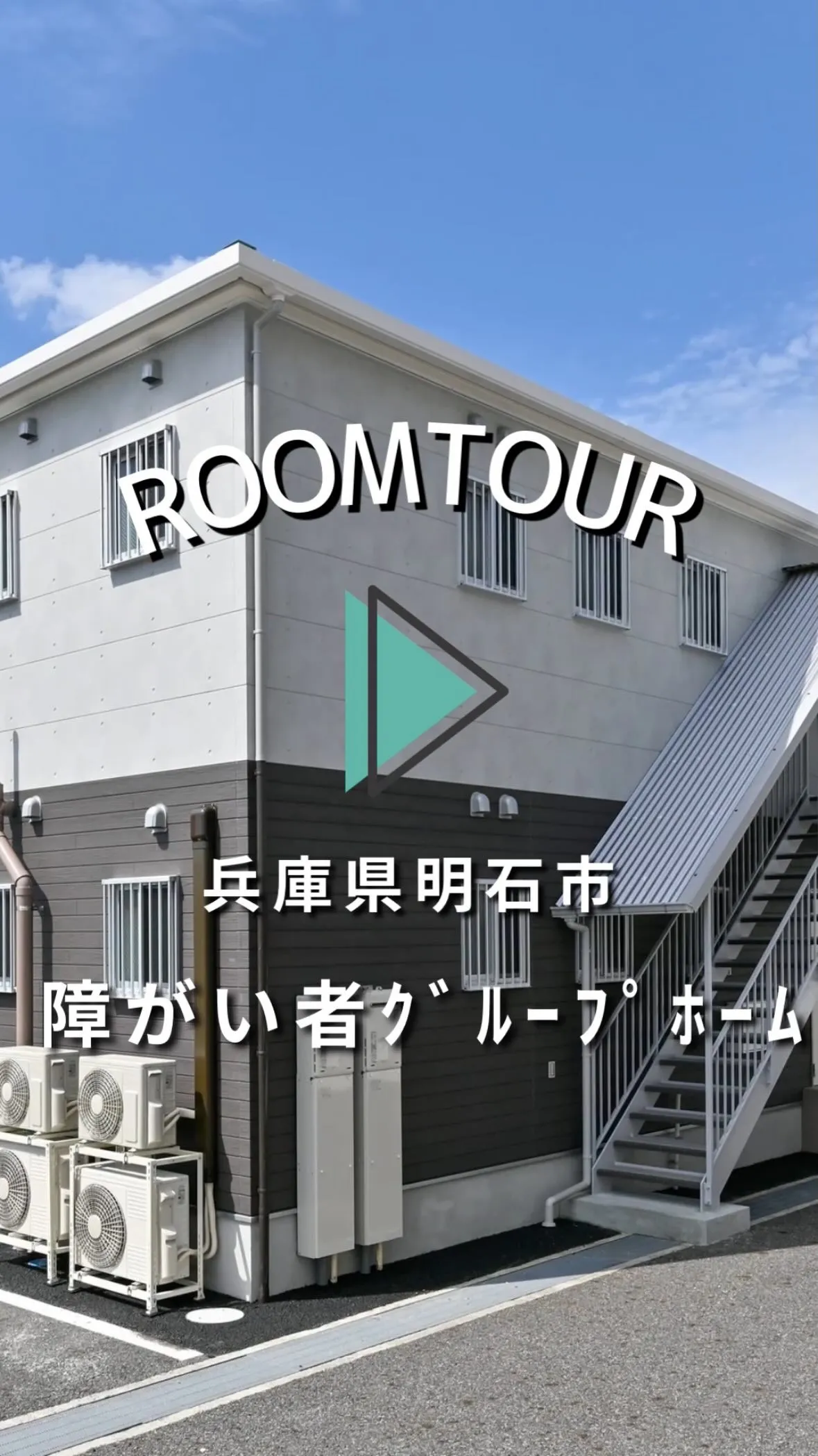 ♧兵庫県明石市共同タイプ障がい者グループホーム情報♧