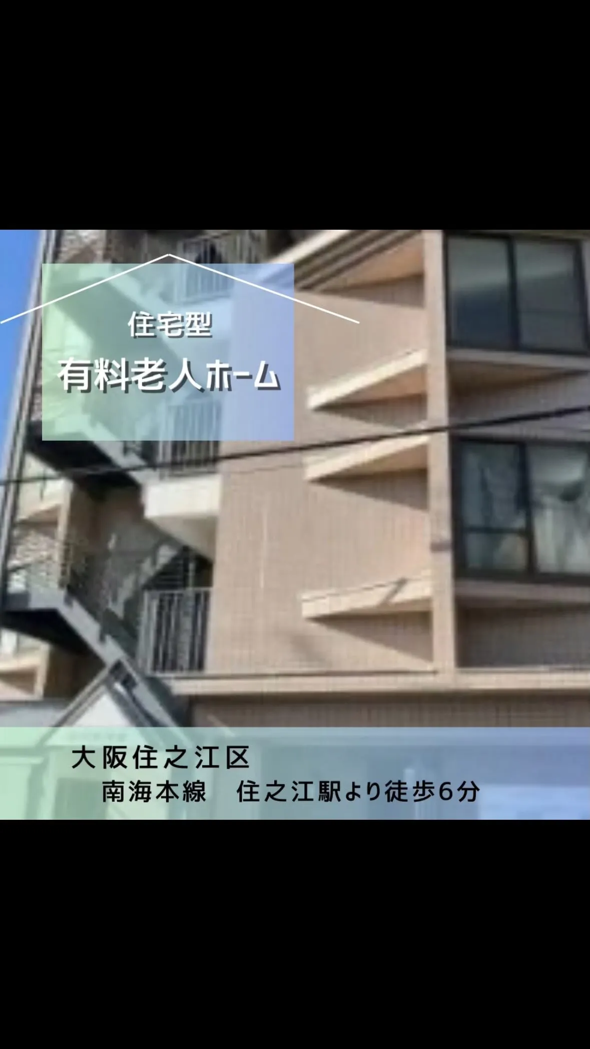 ♠︎大阪市住之江区住宅型有料老人ホーム情報♠︎