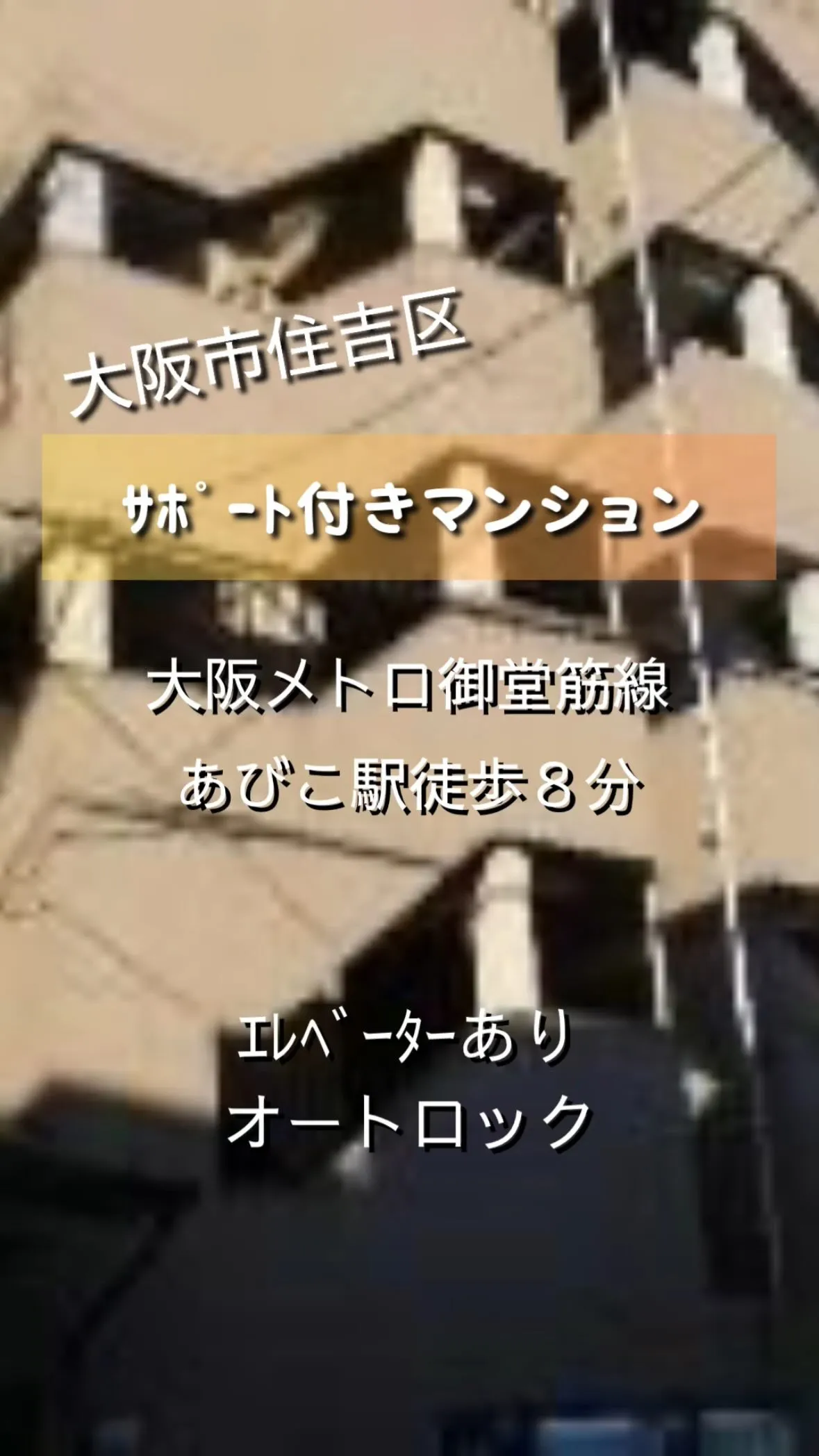 ♧大阪市住吉区サポート付きマンション情報♧