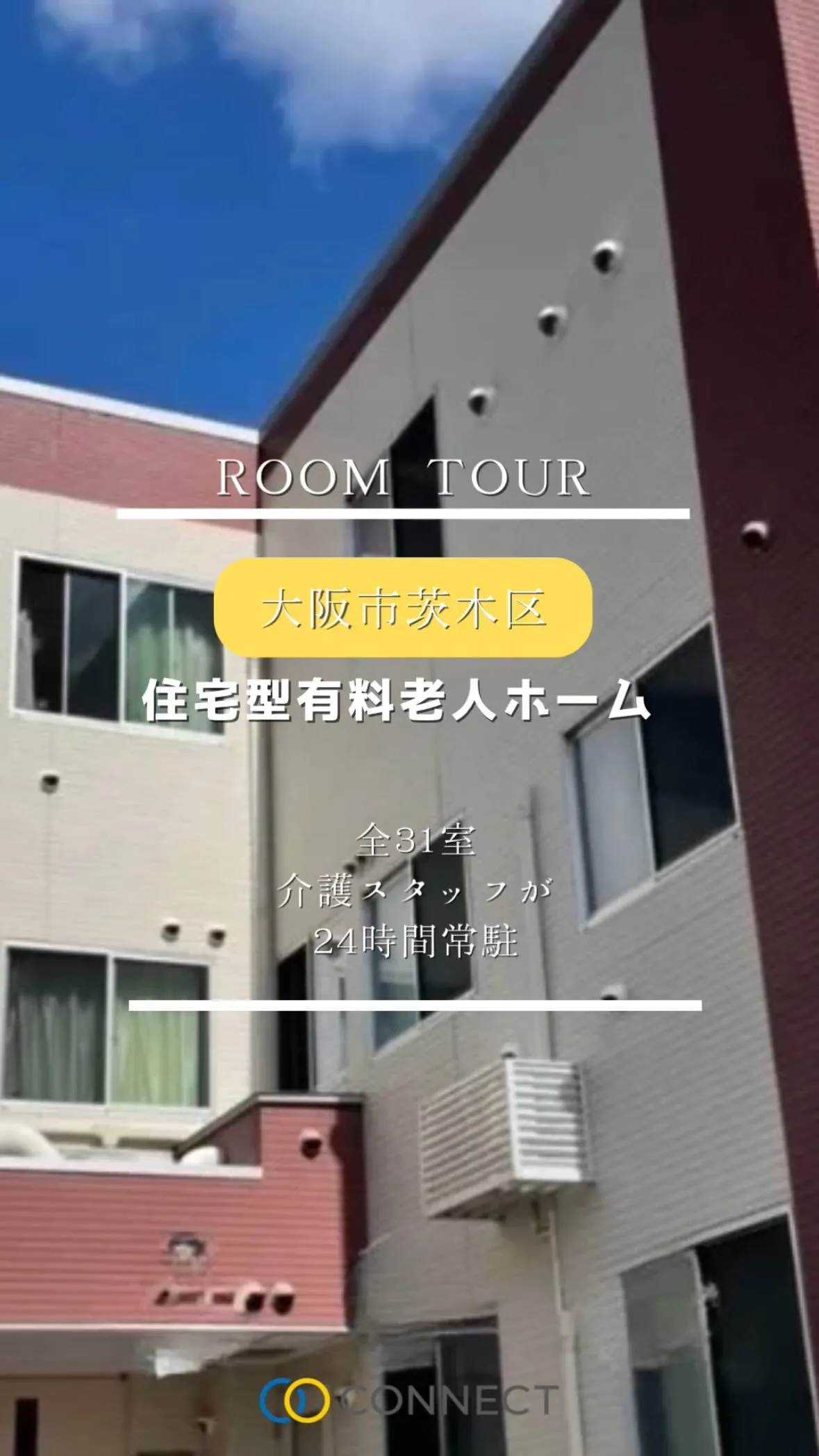 ♧大阪府茨木市住宅型有料老人ホーム情報♧