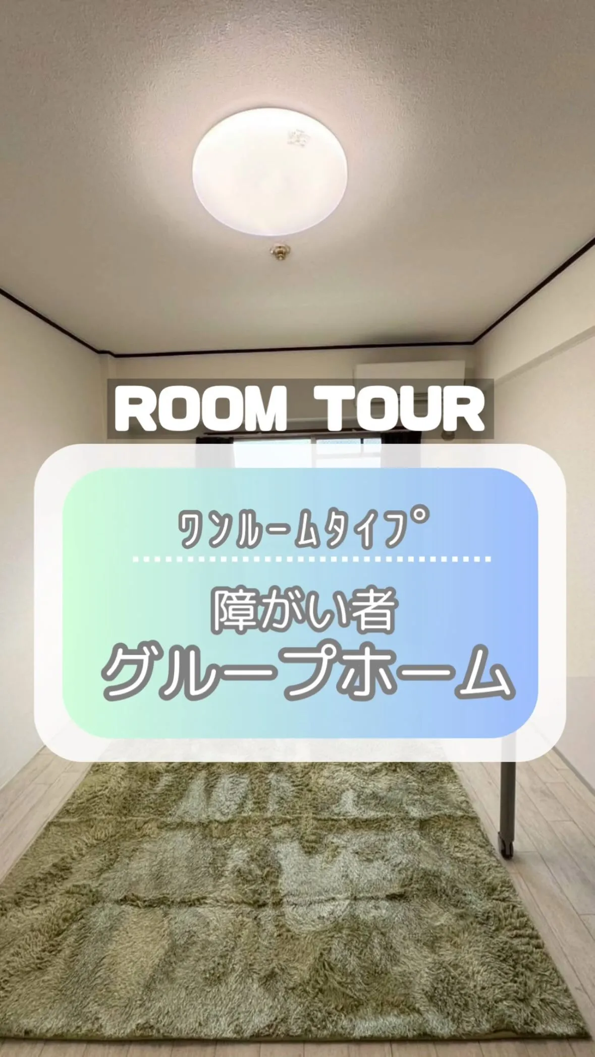 ♦大阪市西区ワンルーム障がい者グループホーム情報♦