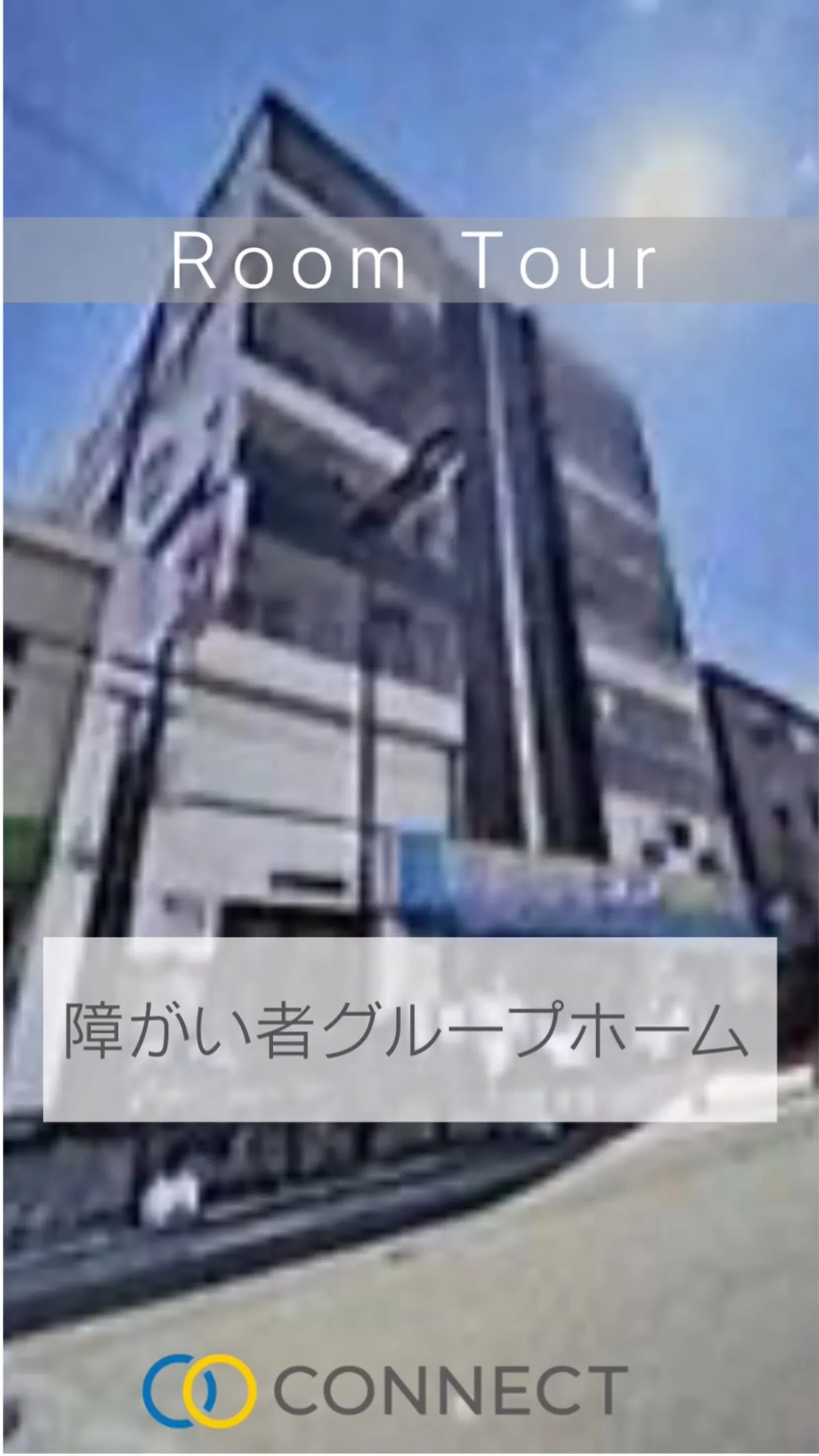 ♦︎大阪市東住区ワンルームタイプ障がい者グループホーム情報♠