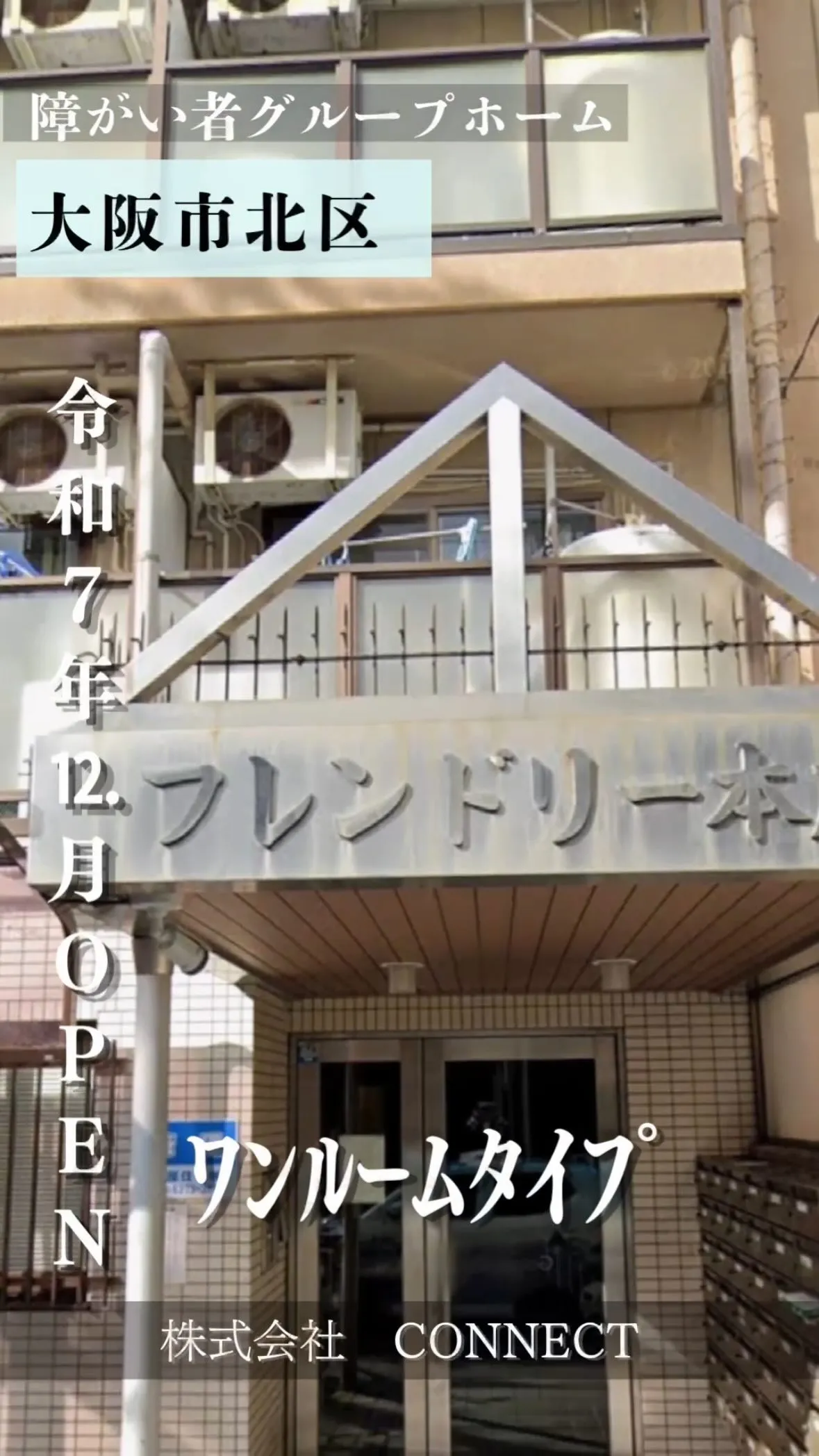 ♠︎大阪市北区ワンルームタイプ障がい者グループホーム情報♠