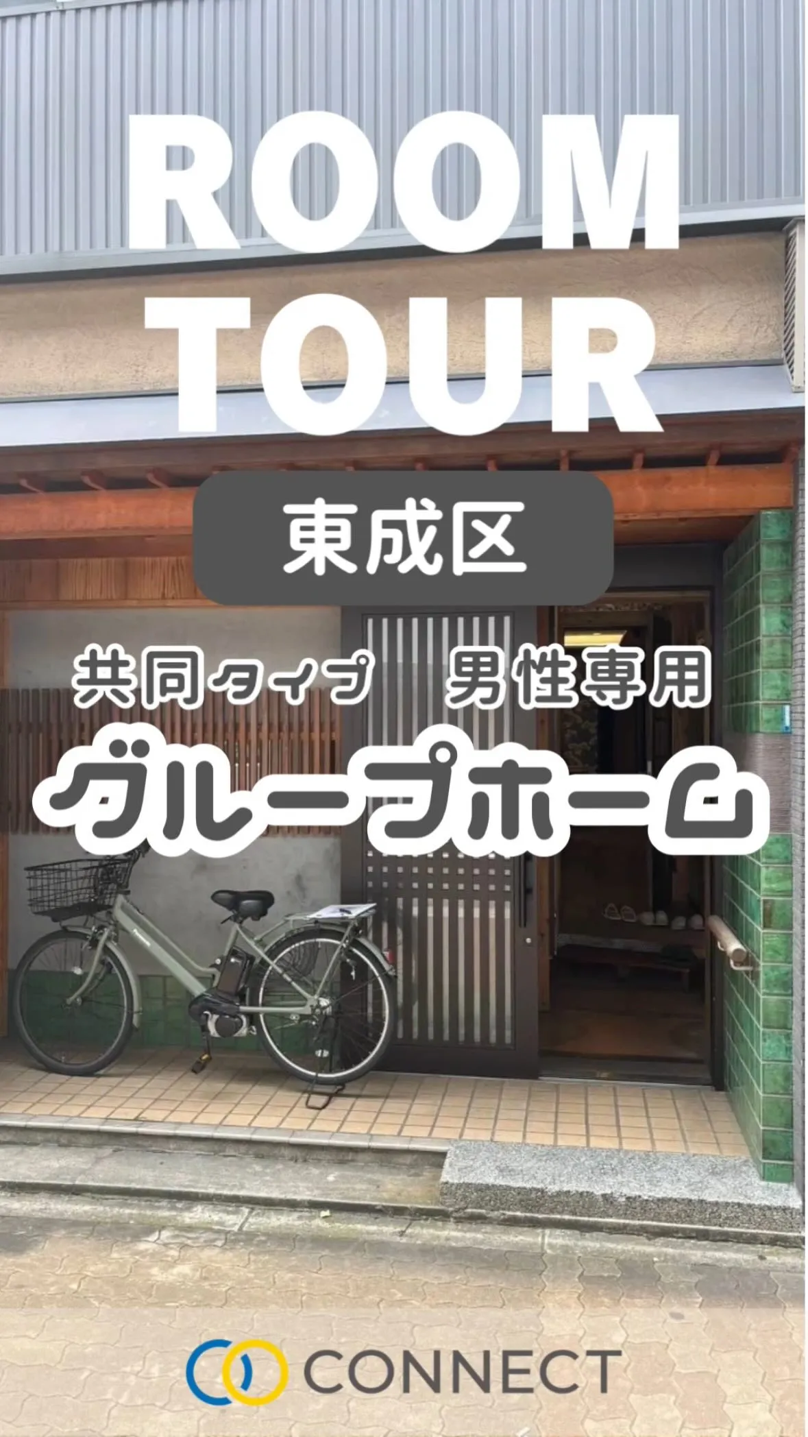 ★大阪市東成区男性専用共同タイプ障がい者グループホーム情報★