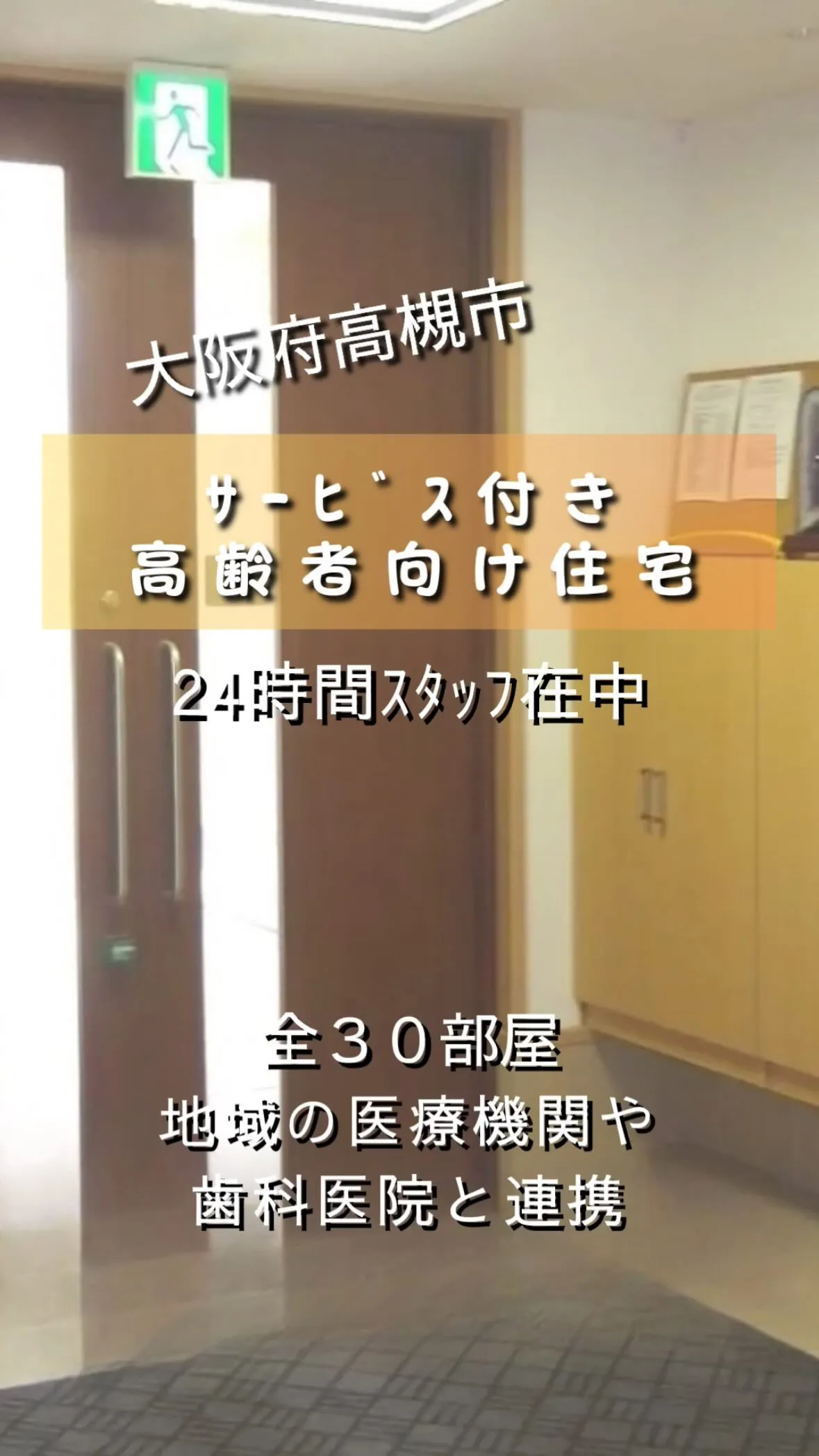 ♦大阪府高槻市サービス付き高齢者向け住宅情報♦︎