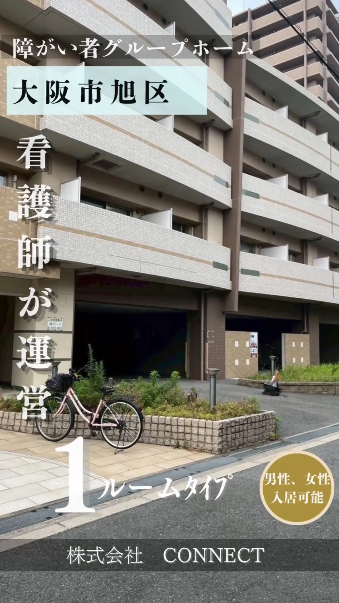 ♦大阪市旭区ワンルームタイプ障がい者グループホーム情報♦