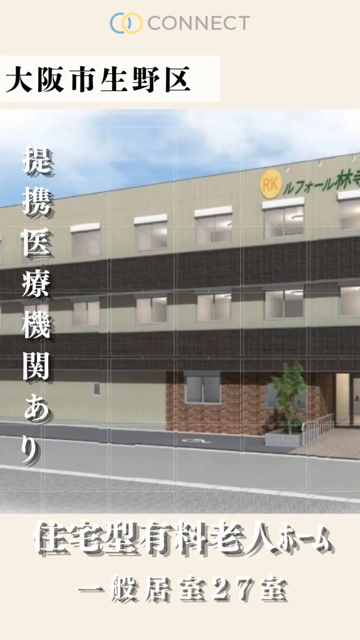 ♦大阪市生野区住宅型有料老人ホーム情報♦