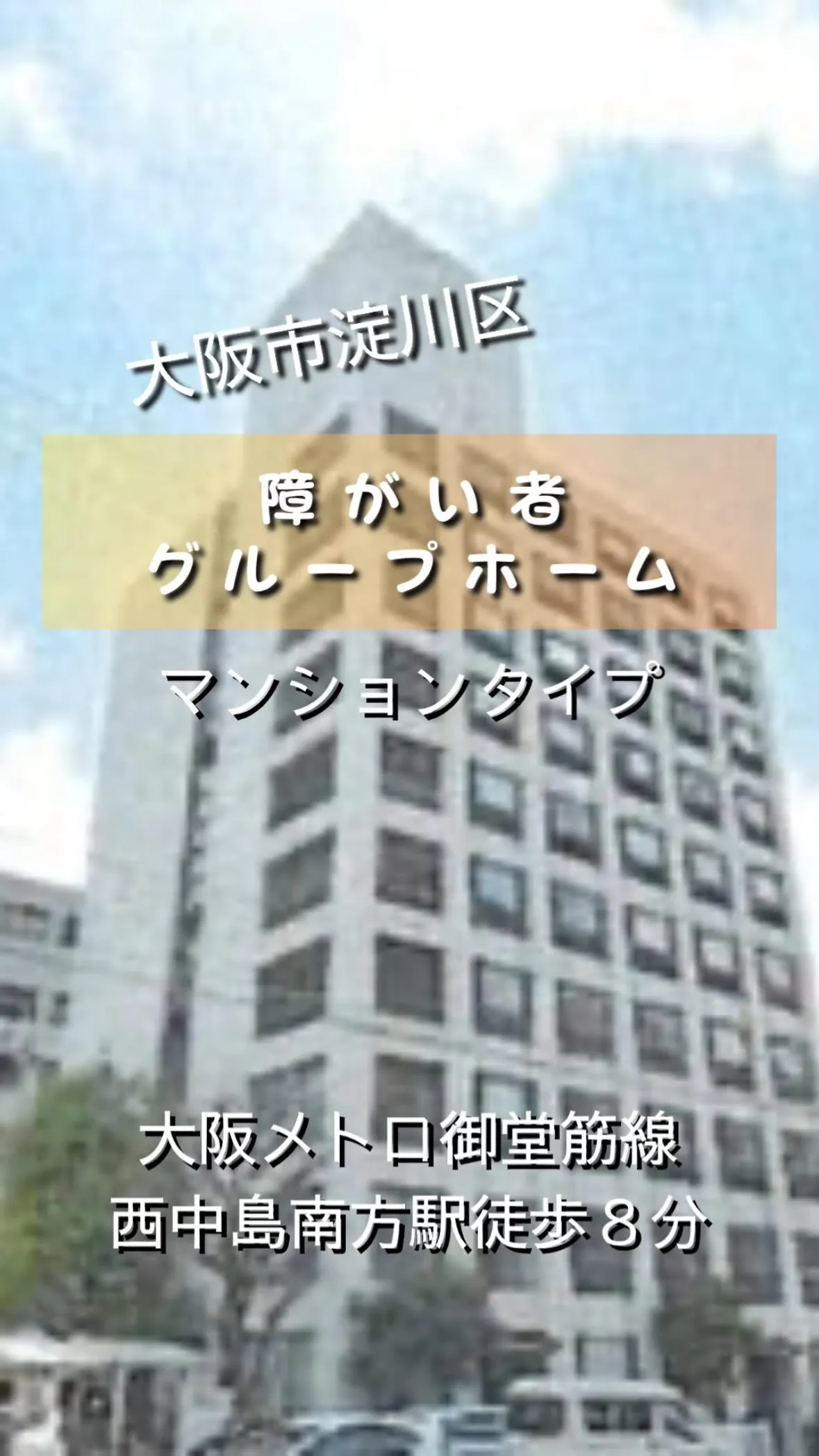 ♦大阪市淀川区ワンルームタイプ障がい者グループホーム情報♦