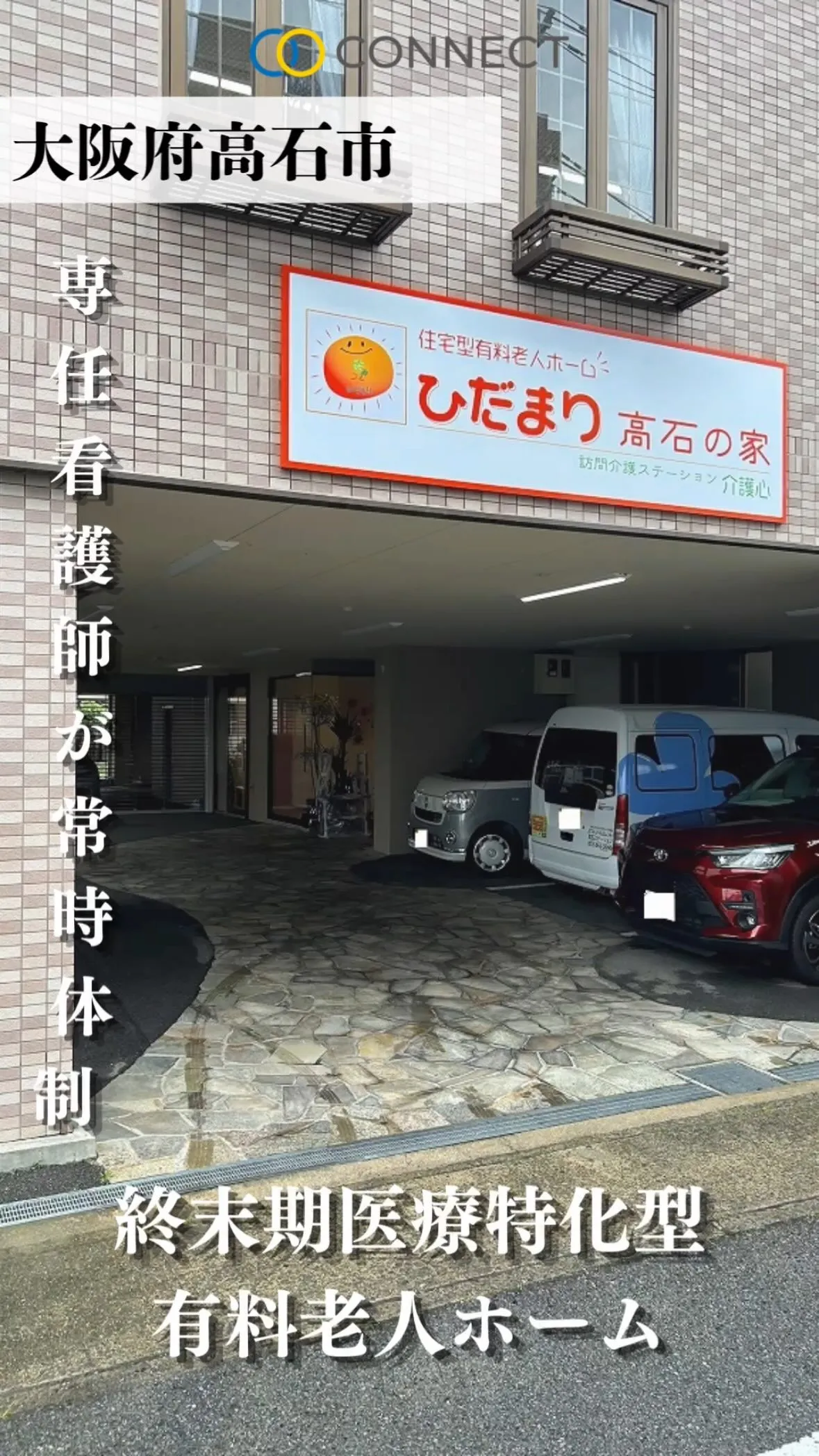 ♧大阪府高石市有料老人ホーム情報♧