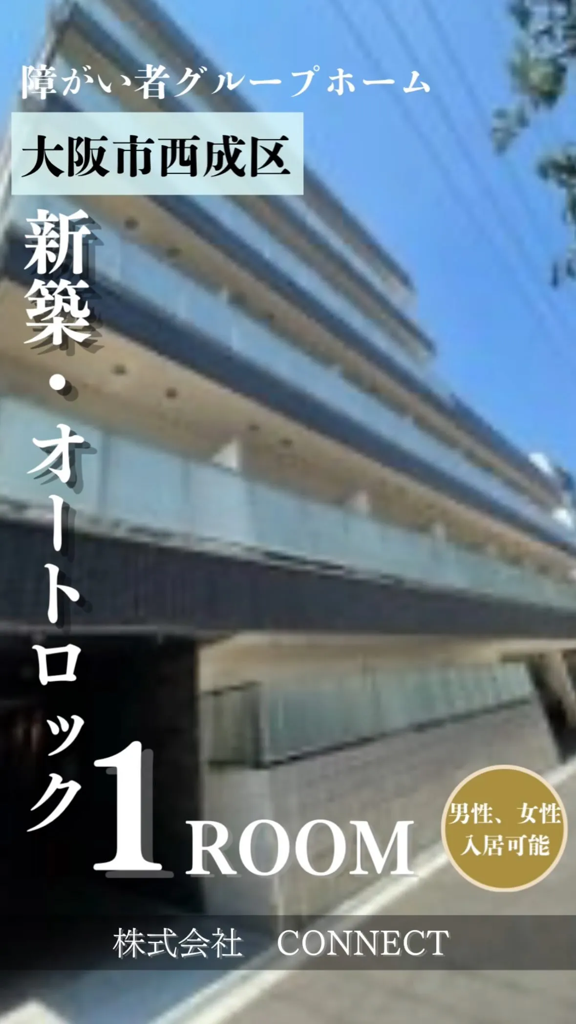 【大阪市西成区障がい者グループホーム情報】