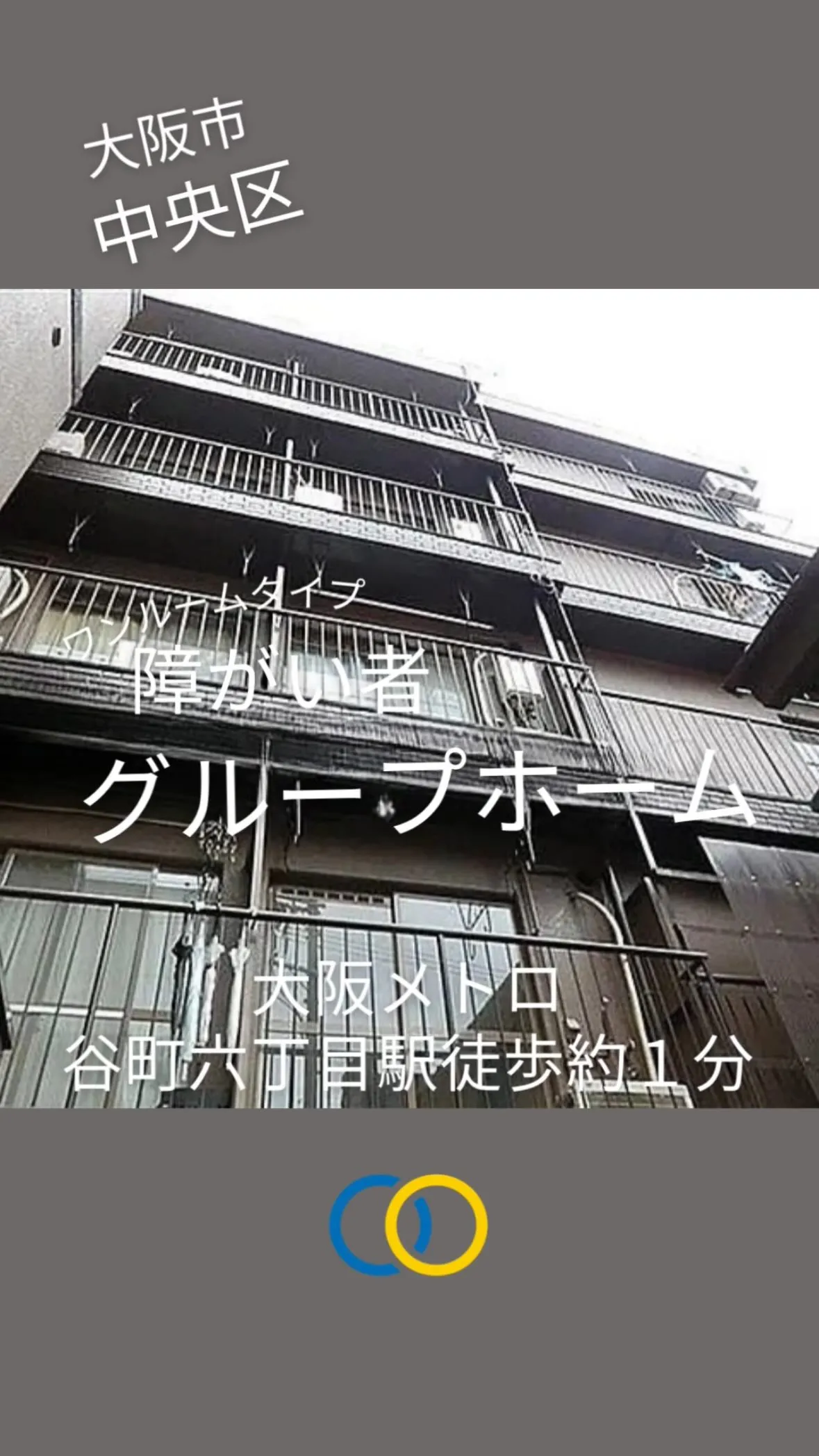 ♦︎大阪市中央区ワンルームタイプ障がい者グループホーム情報♦