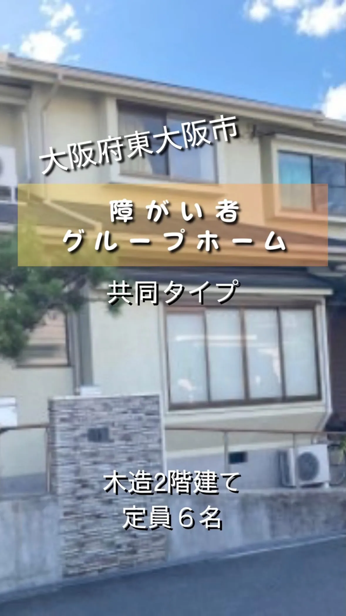 ♦大阪府東大阪市共同タイプ障がい者グループホーム情報♦