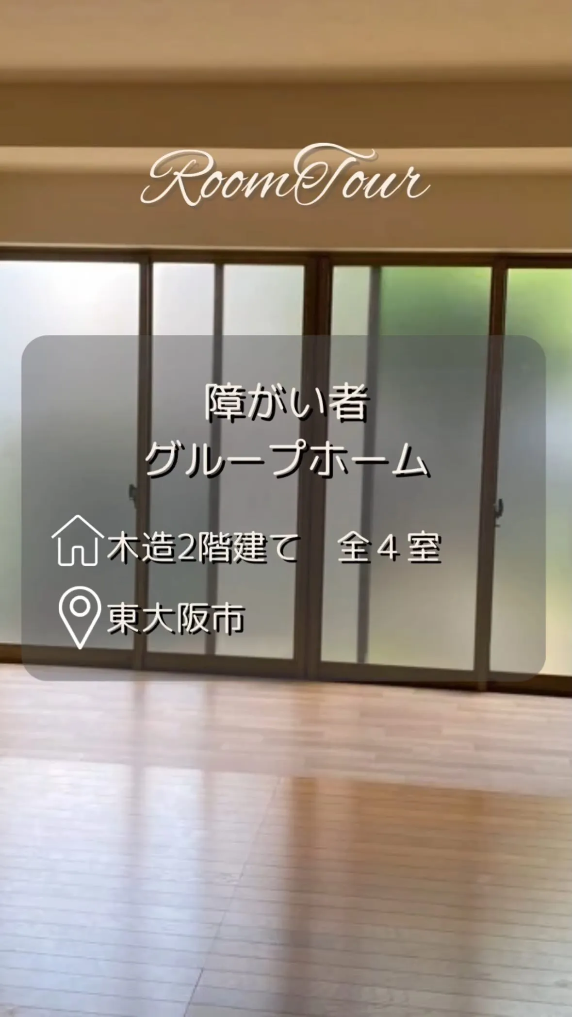 ♦︎大阪府東大阪市共同タイプ障がい者グループホーム情報♦