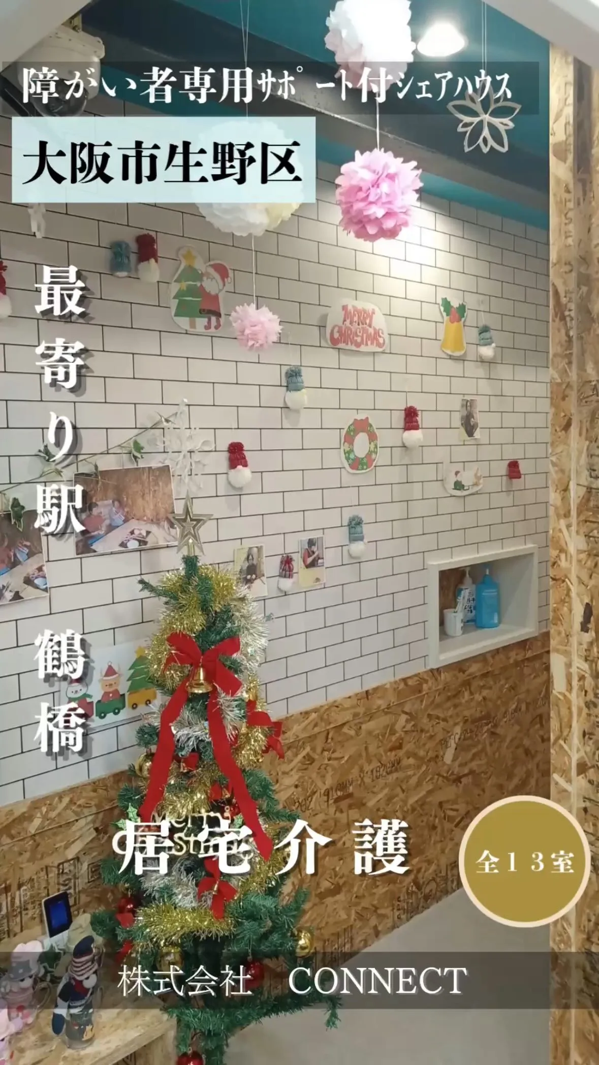 ♦大阪市生野区障がい者専用サポート付きシェアハウス情報♦