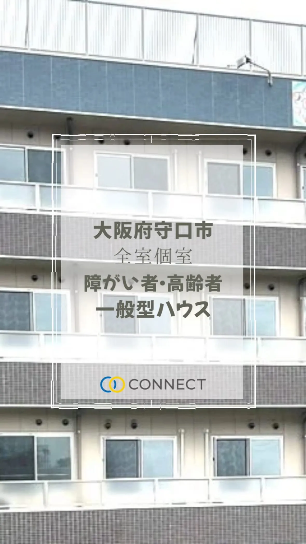 ♠大阪府守口市障がい者・高齢者一般型ハウス情報♠