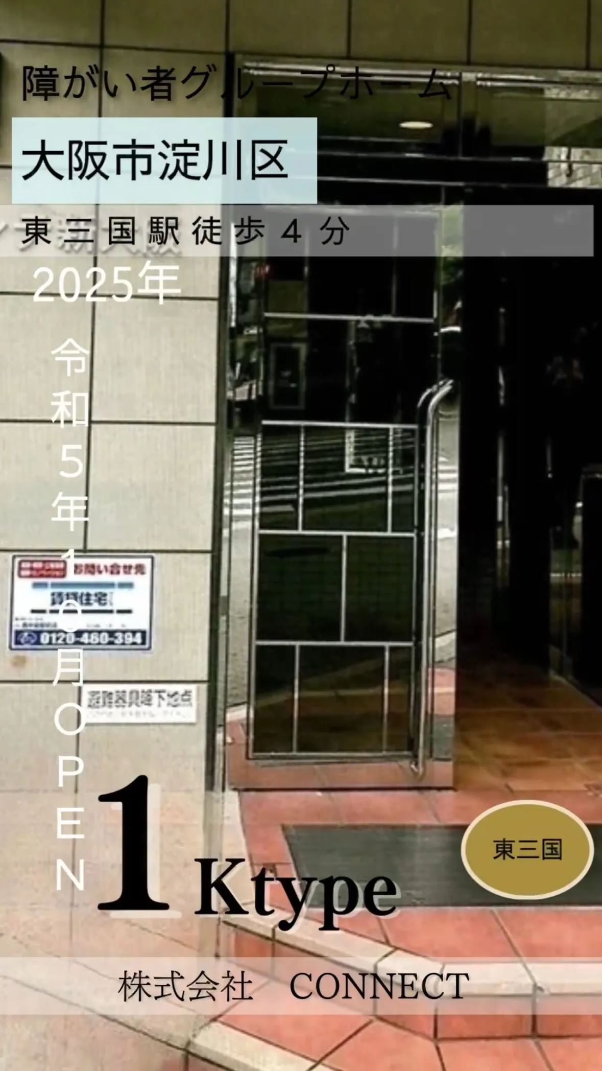 ♧大阪市淀川区ワンルームタイプ障がい者グループホーム情報♧