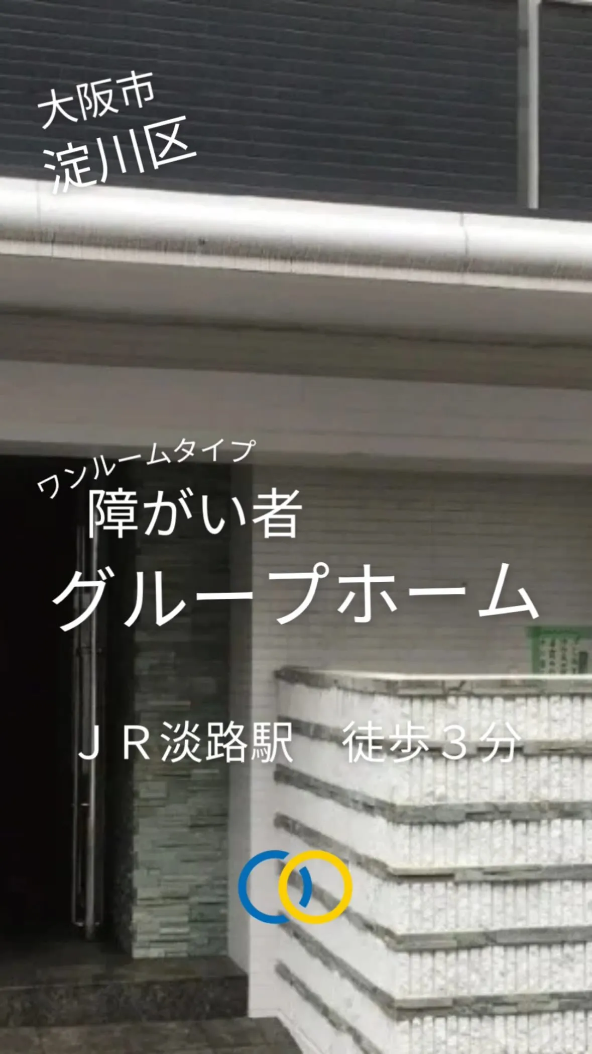 ♦大阪市淀川区ワンルームタイプ障がい者グループホーム情報♦