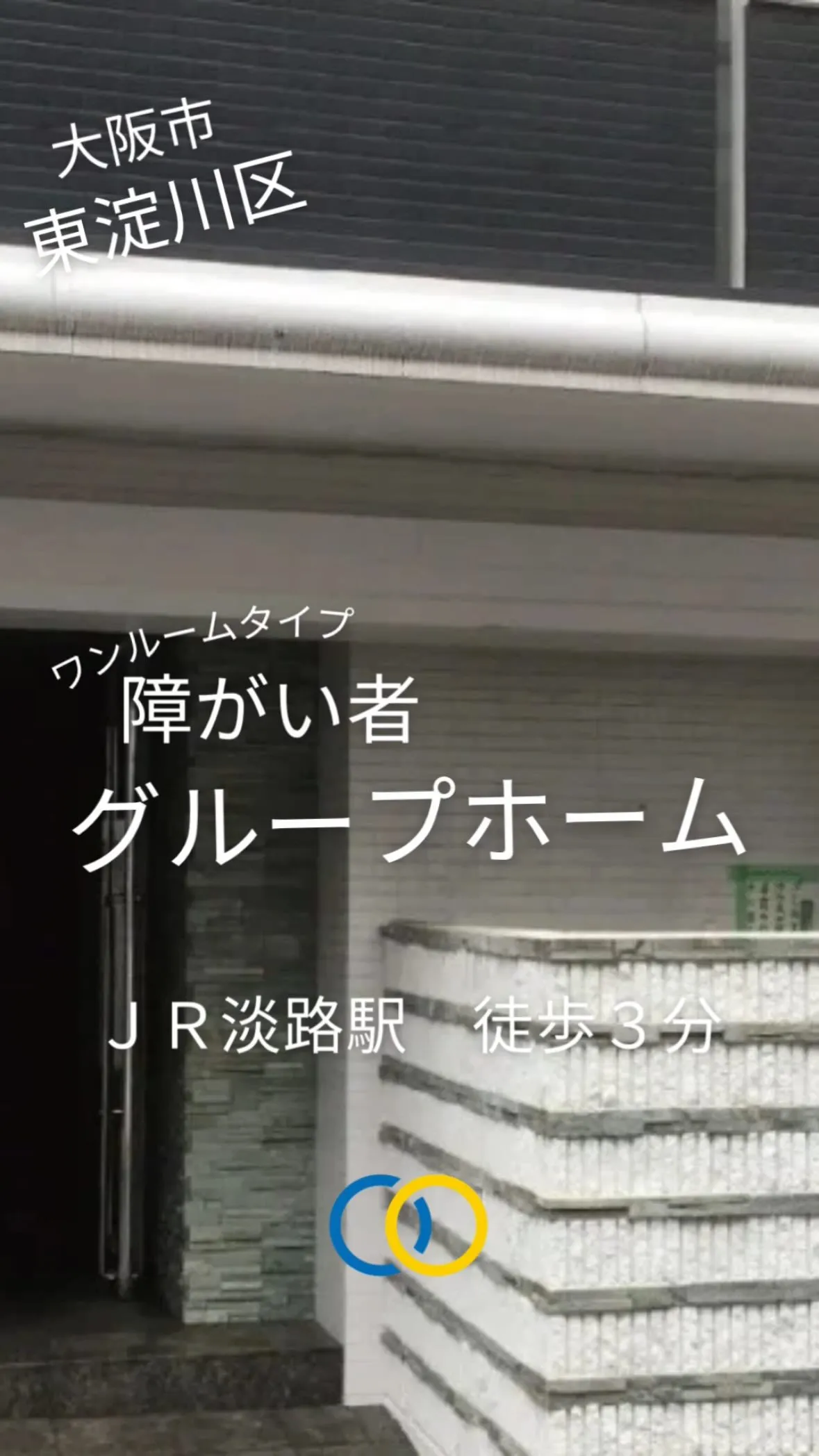 ♦大阪市東淀川区ワンルームタイプ障がい者グループホーム情報♦