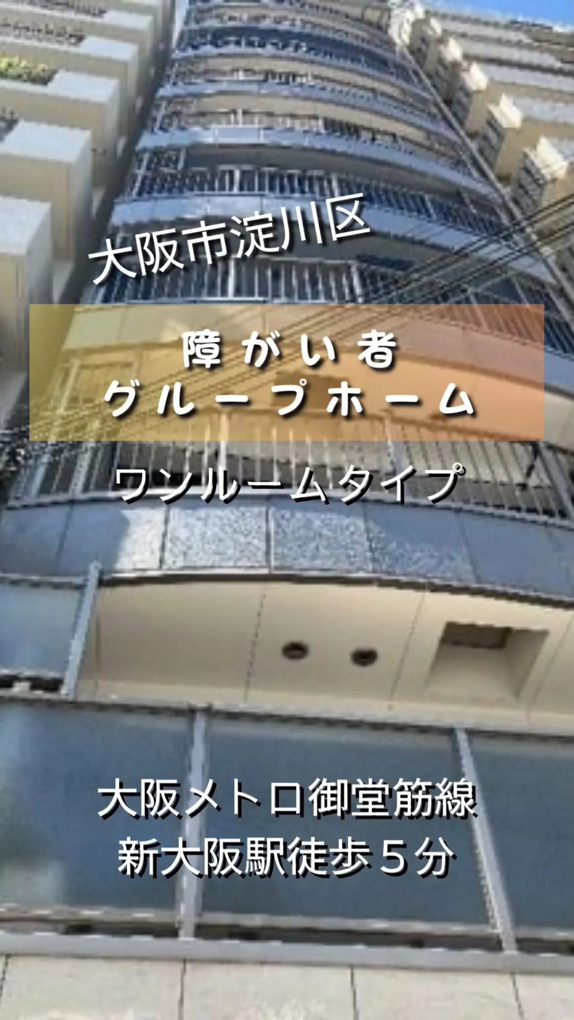 ♦大阪市淀川区ワンルームタイプ障がい者グループホーム情報♦
