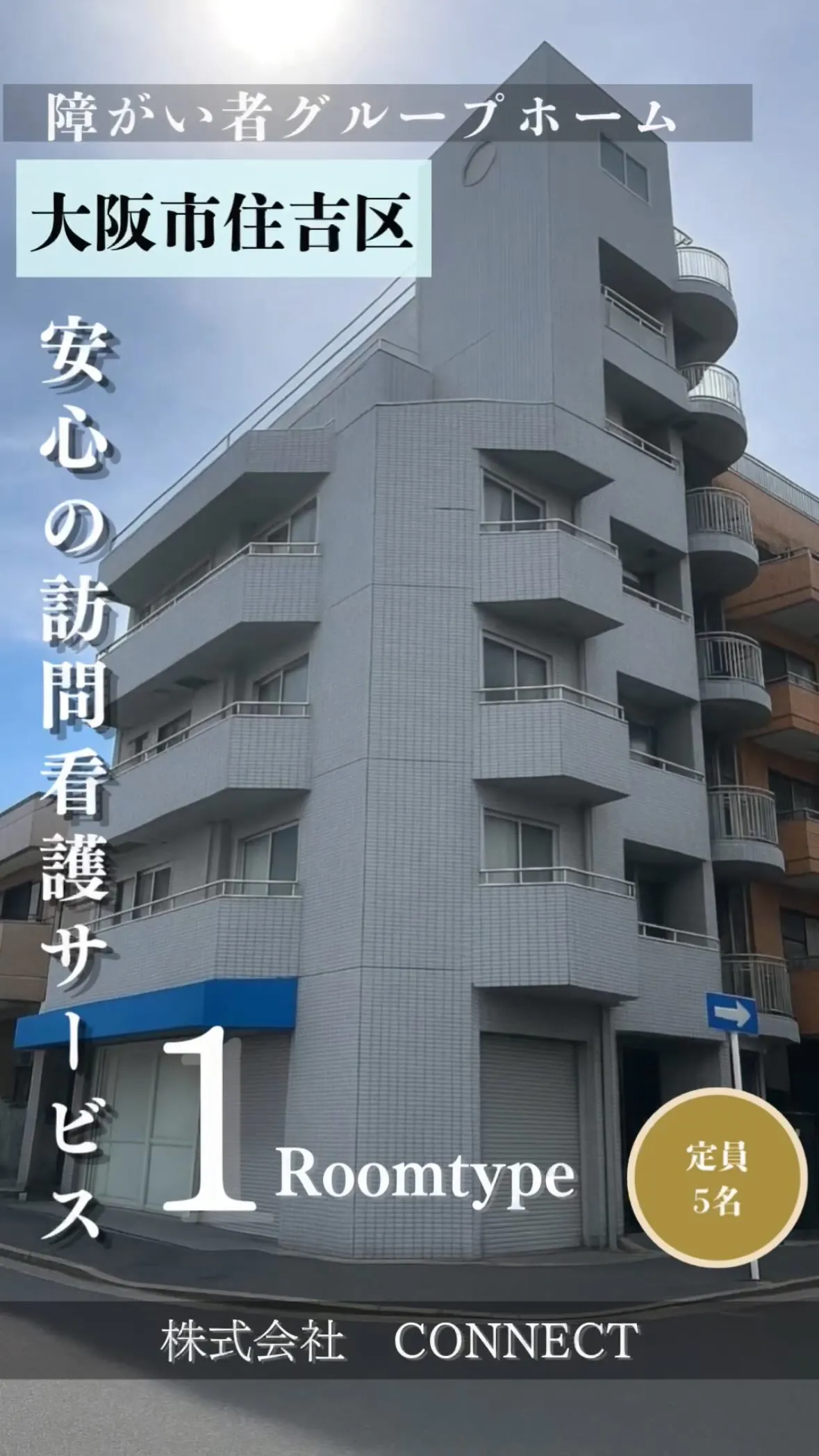♠︎大阪市住吉区ワンルームタイプグループホーム情報♠