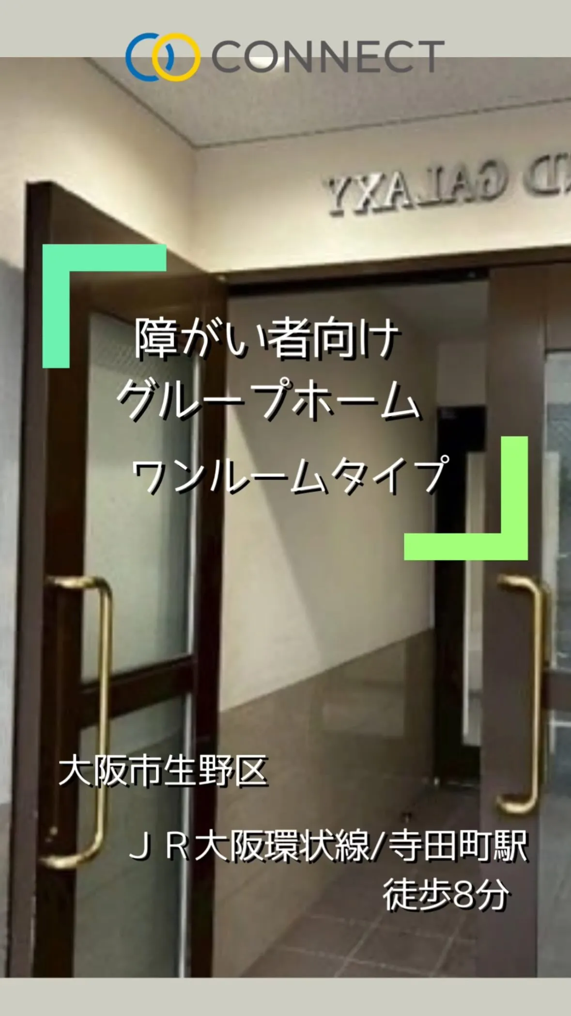 ❤︎大阪市生野区ワンルームタイプグループホーム情報❤︎