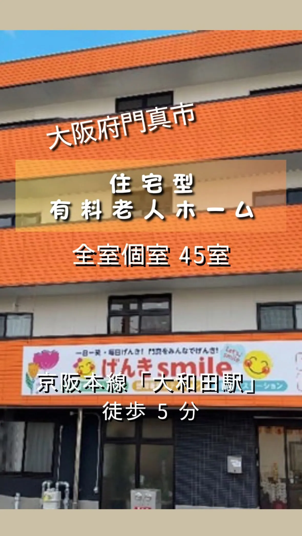 ♧大阪府門真市住宅型有料老人ホーム情報♧