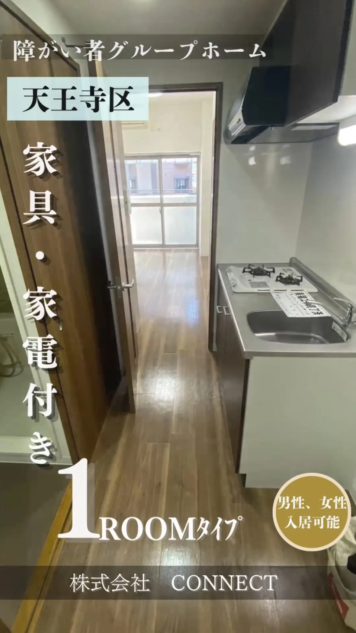 ★大阪市天王寺区ワンルームタイプグループホーム情報★