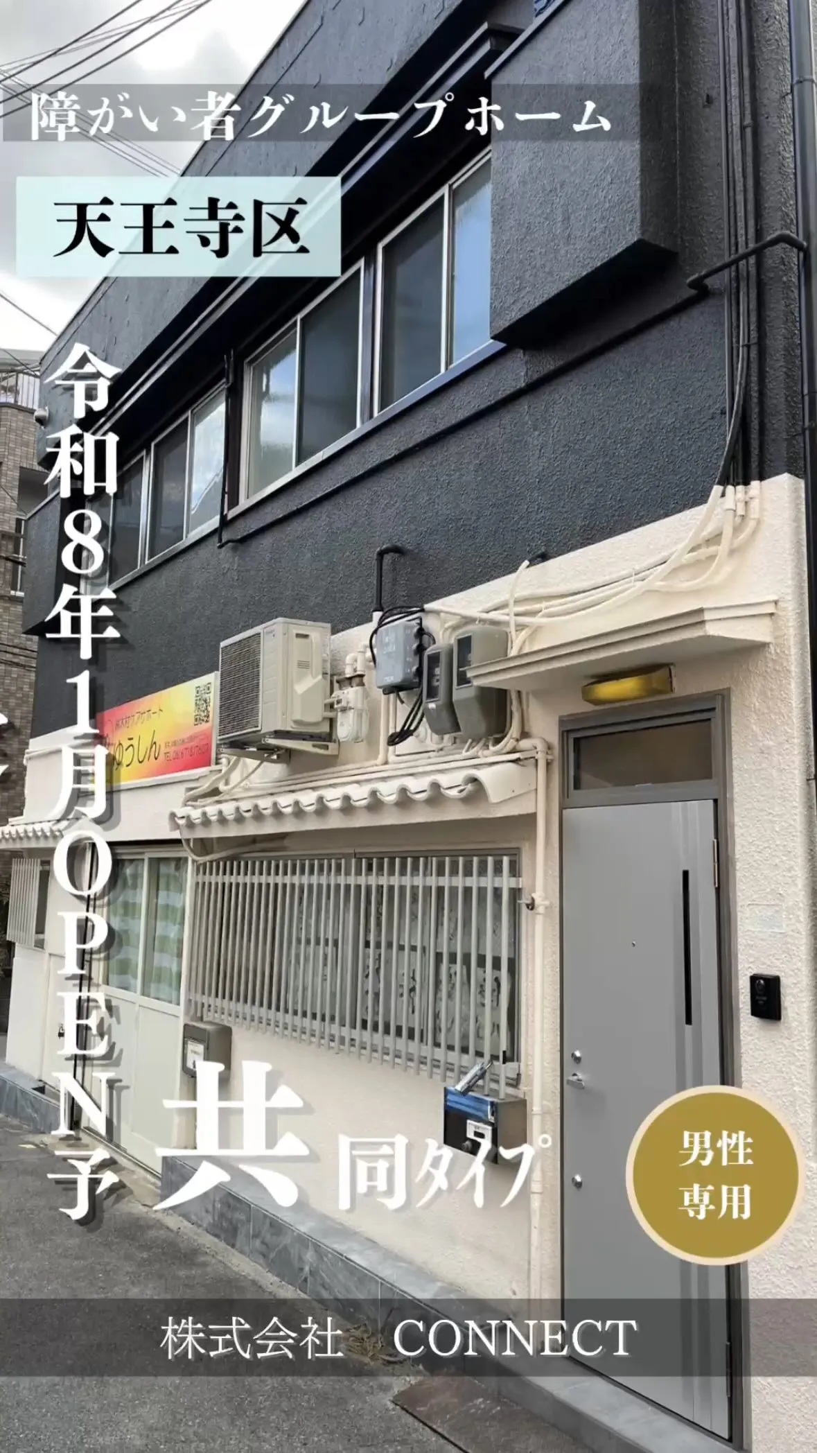 ♧大阪市天王寺区共同タイプグループホーム情報♧