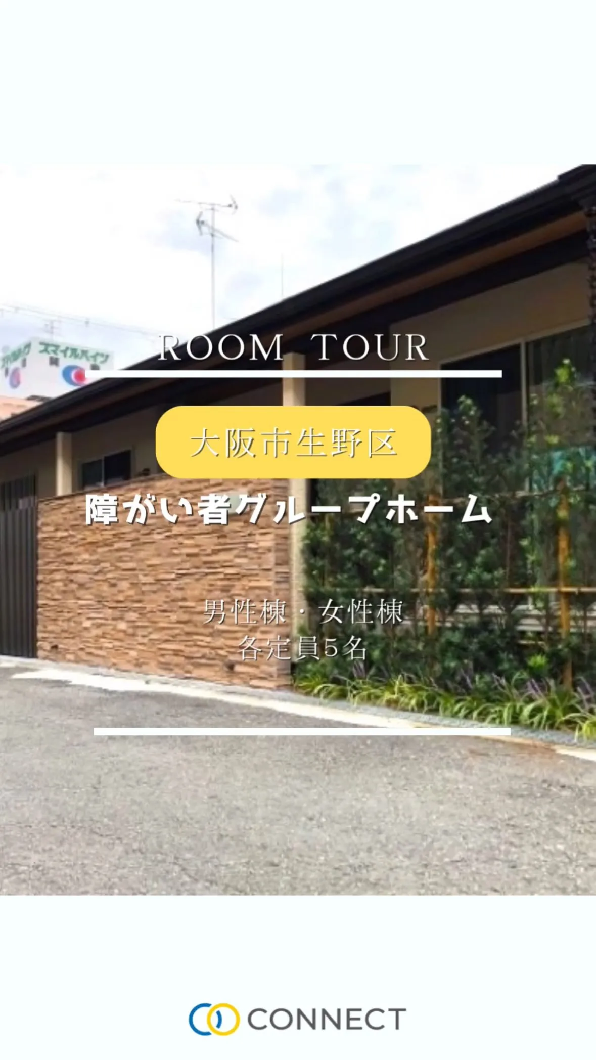 ♦大阪市生野区女性・男性専用共同タイプグループホーム情報♦