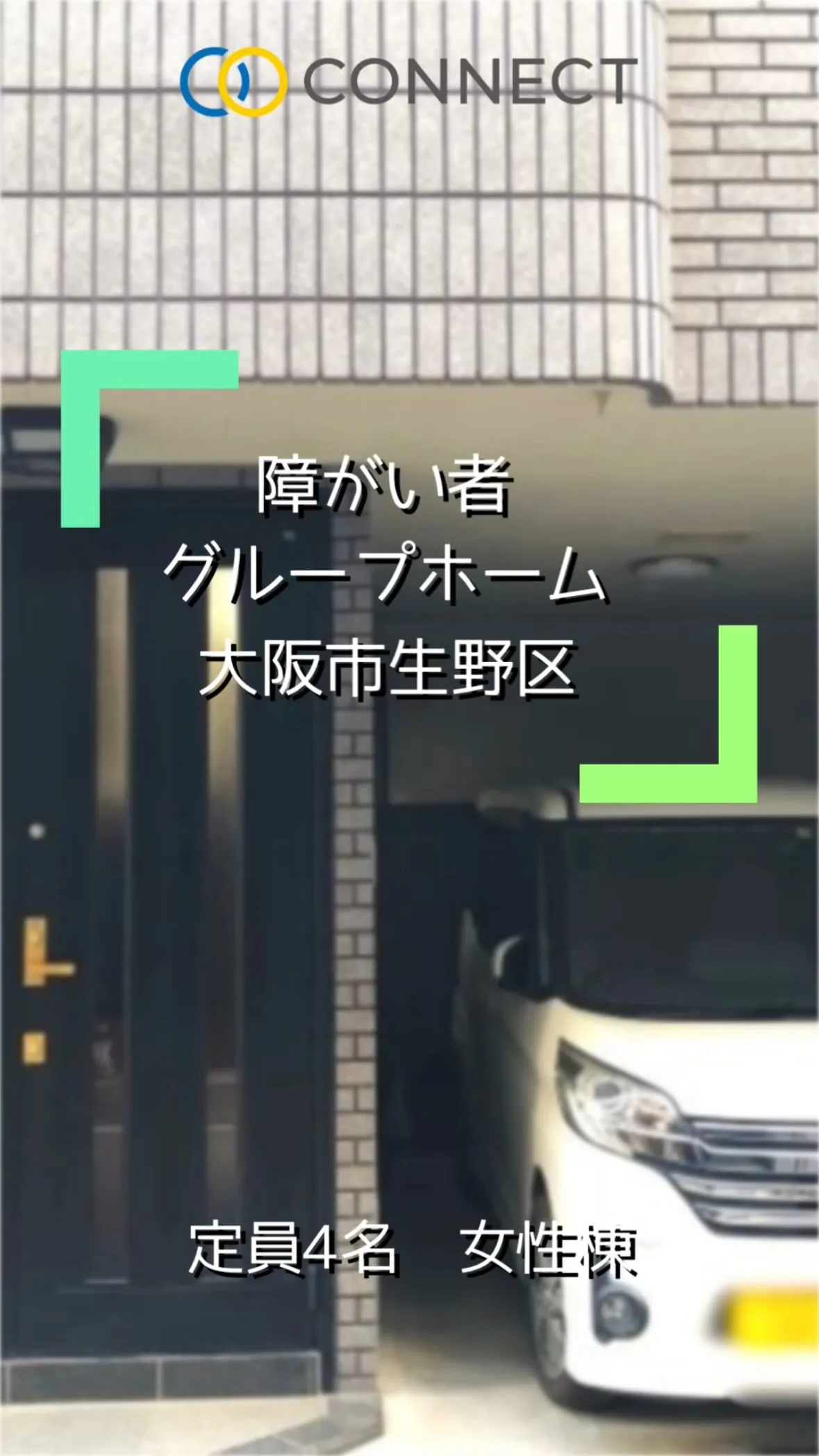 ♧大阪市生野区女性専用共同タイプグループホーム情報♧