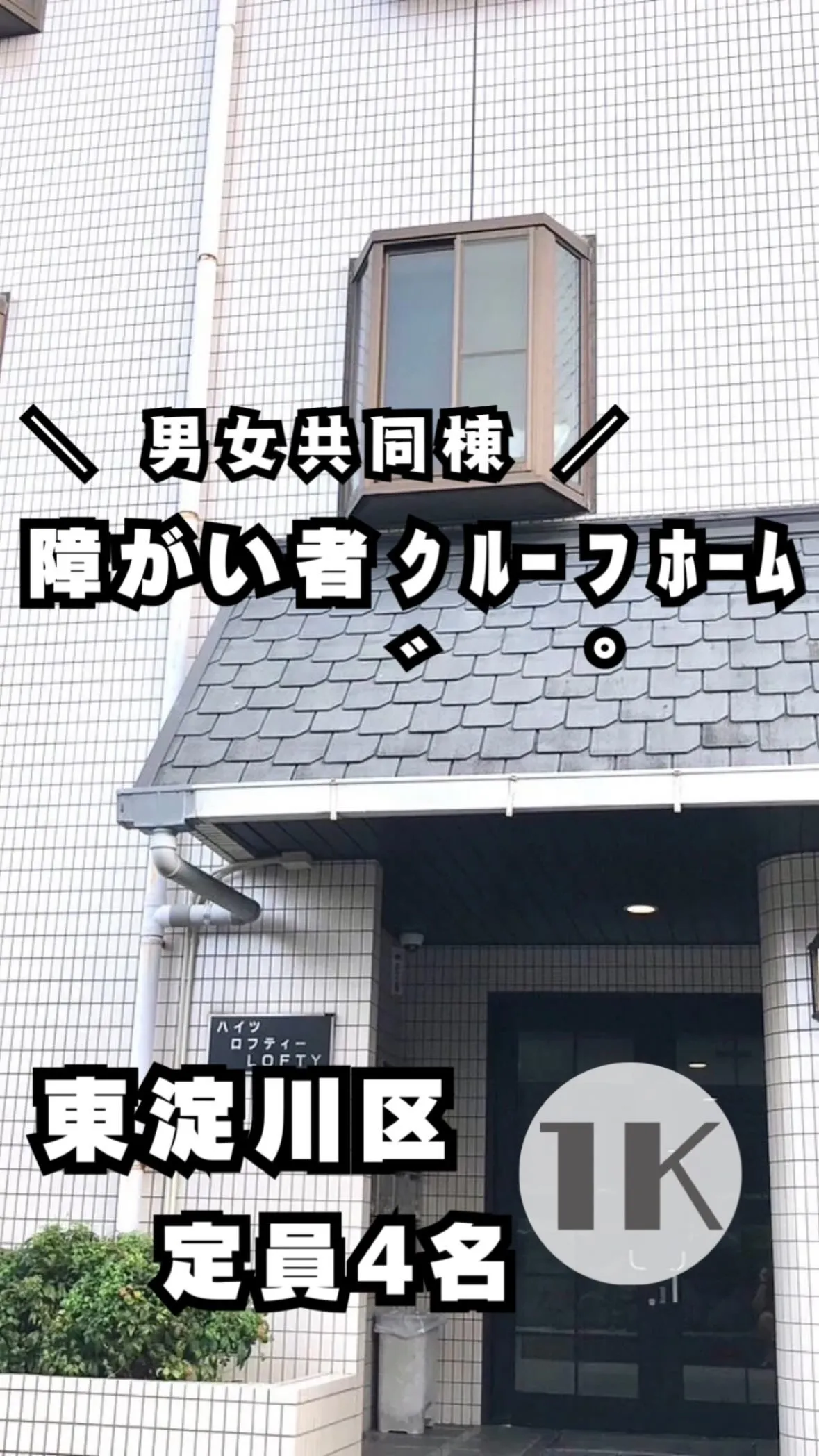 ◆大阪市東淀川区ワンルームタイプ障がい者グループホーム情報◆