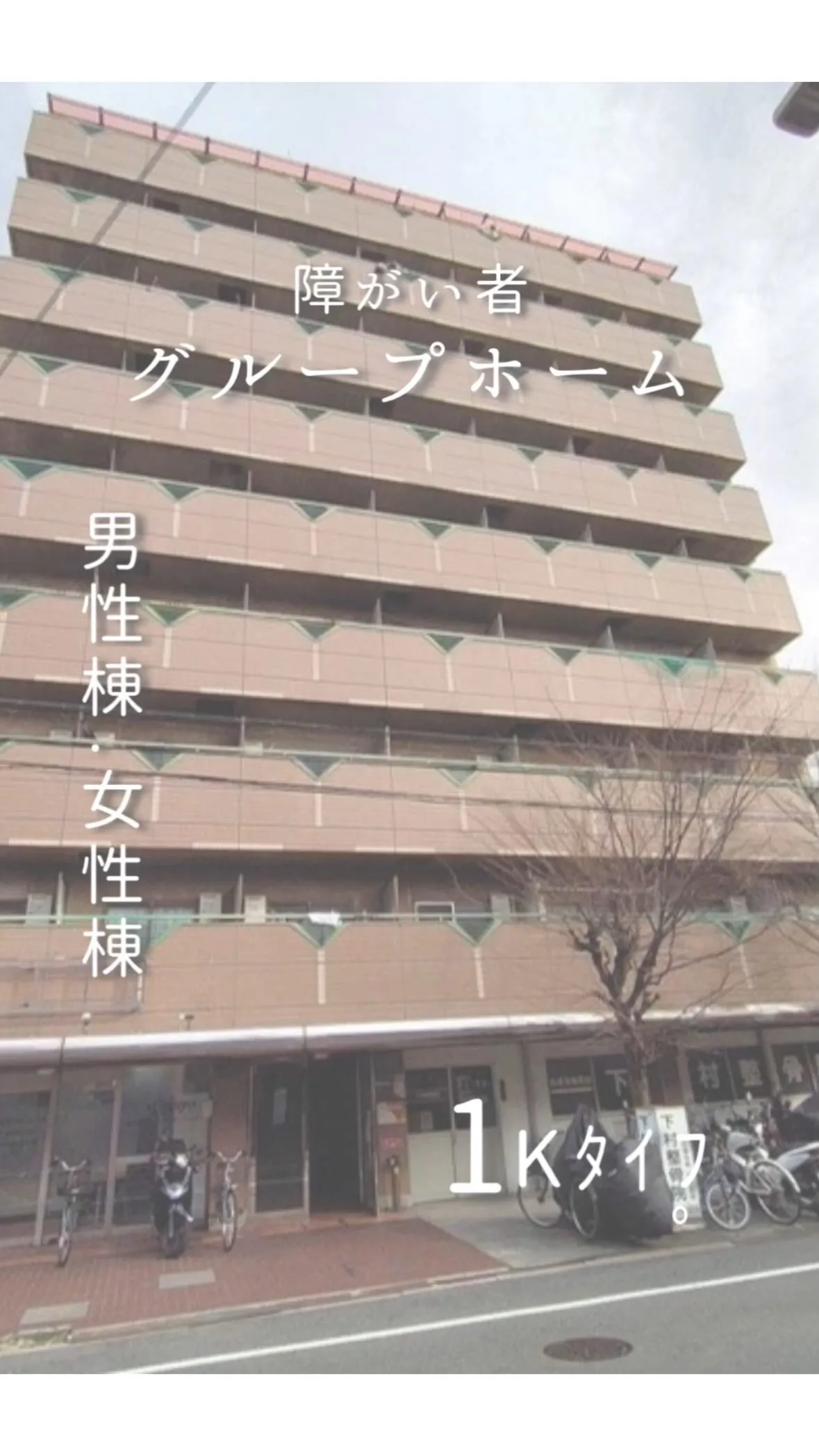 ☆大阪市平野区ワンルームタイプ障がい者グループホーム情報☆