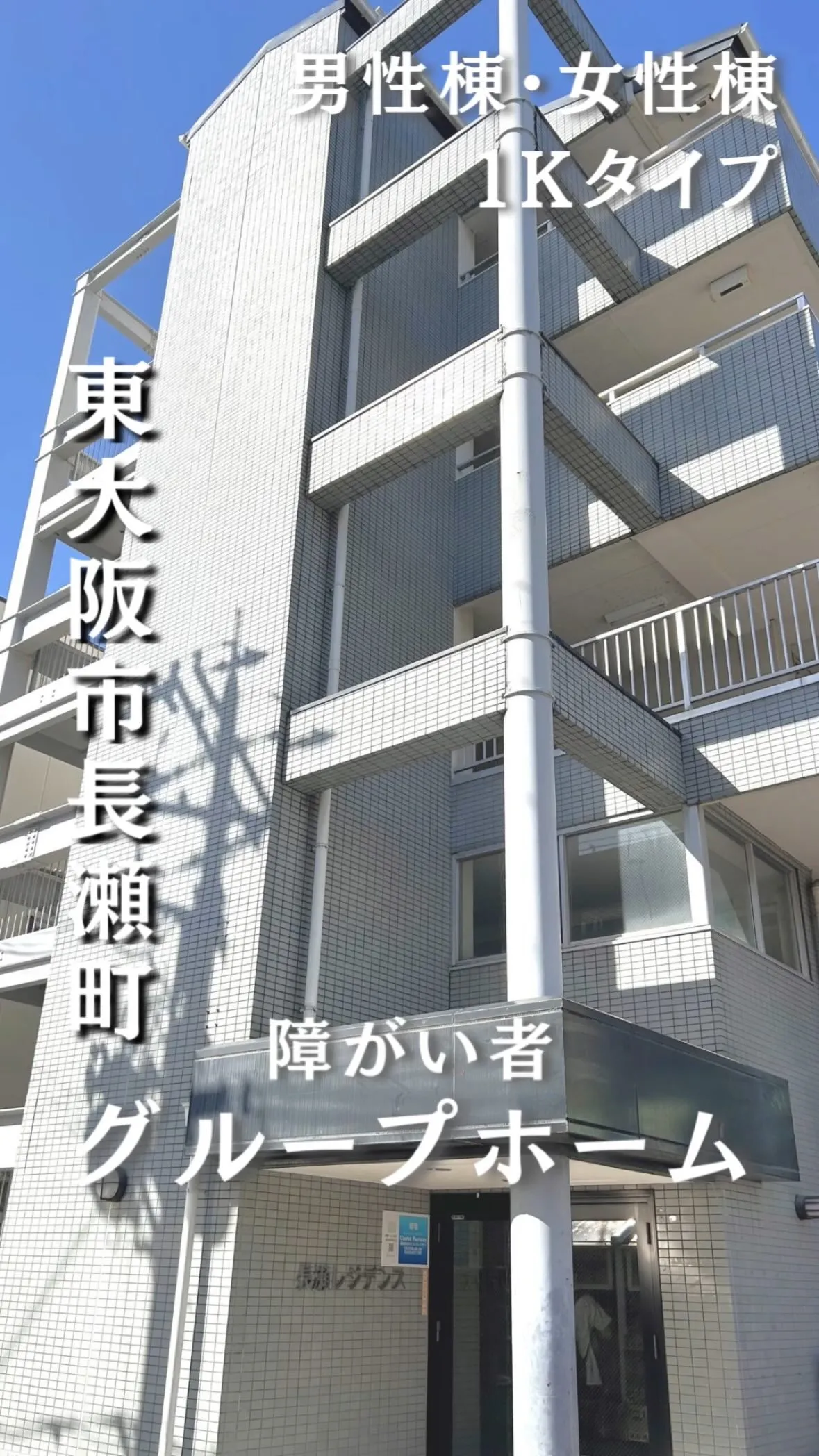 ♦東大阪市長瀬町ワンルームタイプ障がい者グループホーム情報♦