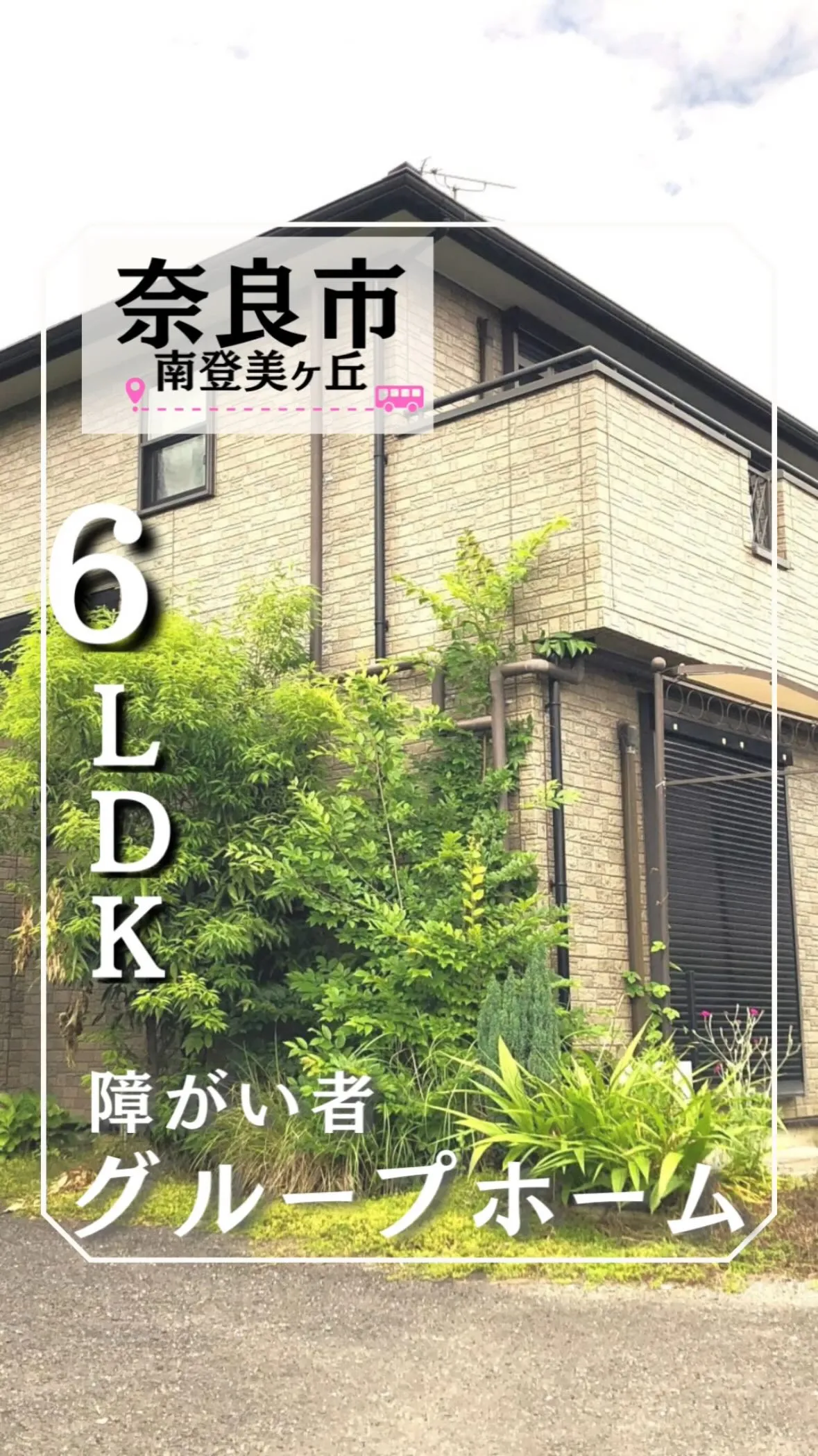 ♧奈良県奈良市共同タイプ障がい者グループホーム情報♧