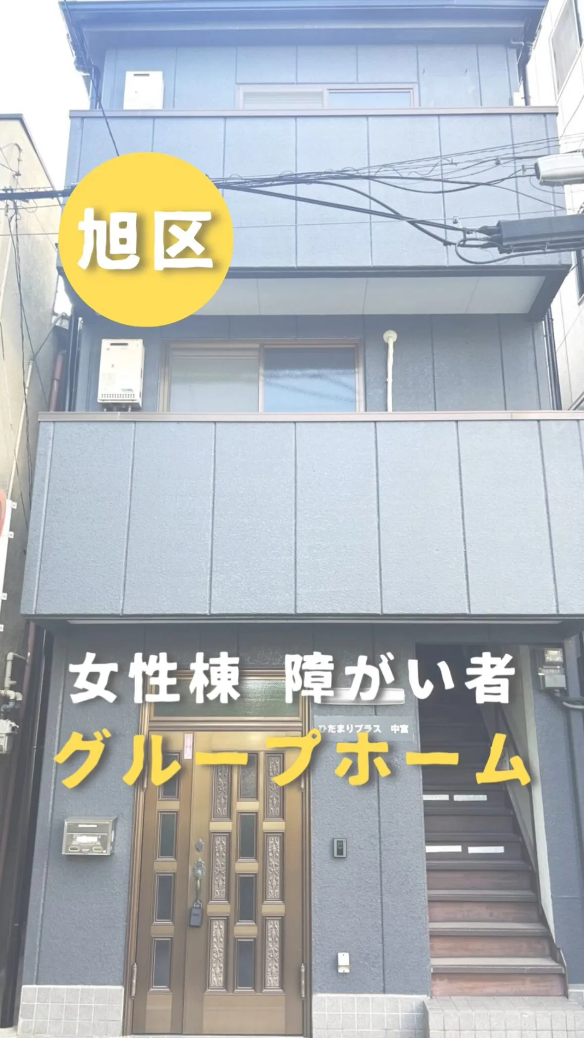 ♦︎大阪市旭区女性専用共同タイプ障がい者グループホーム情報♦