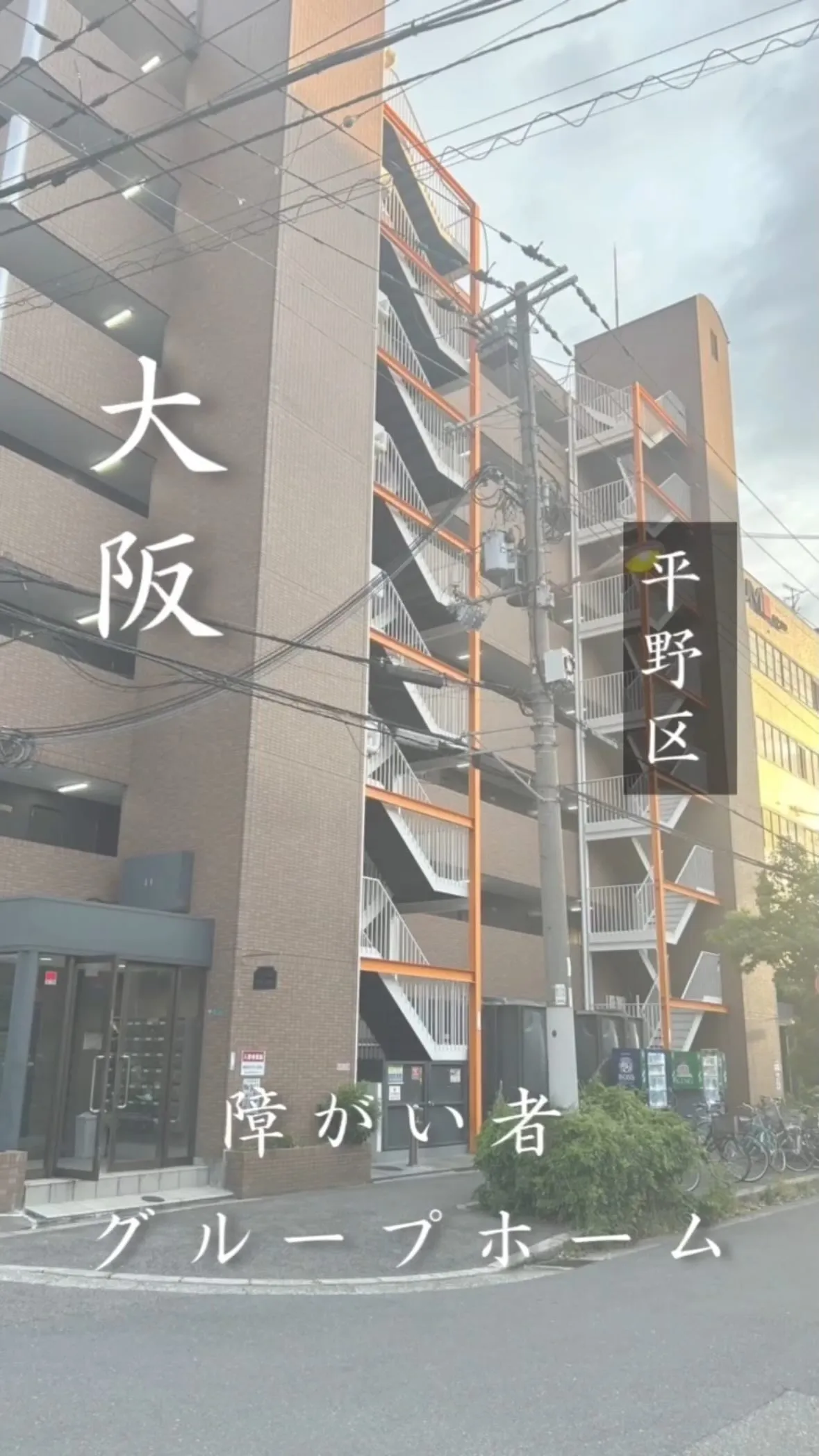 ☆大阪市平野区ワンルームタイプ障がい者グループホーム情報☆