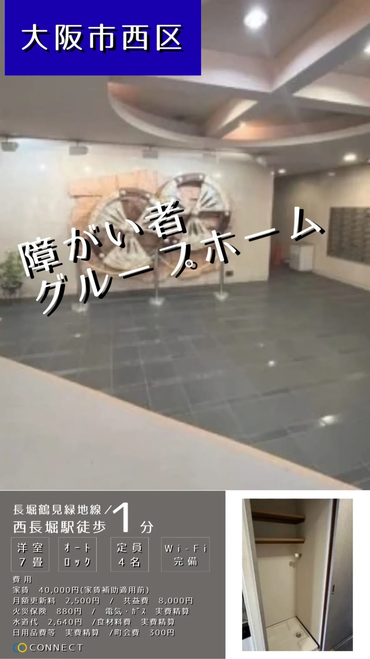 ☆大阪市西区ワンルームタイプ障がい者グループホーム情報☆