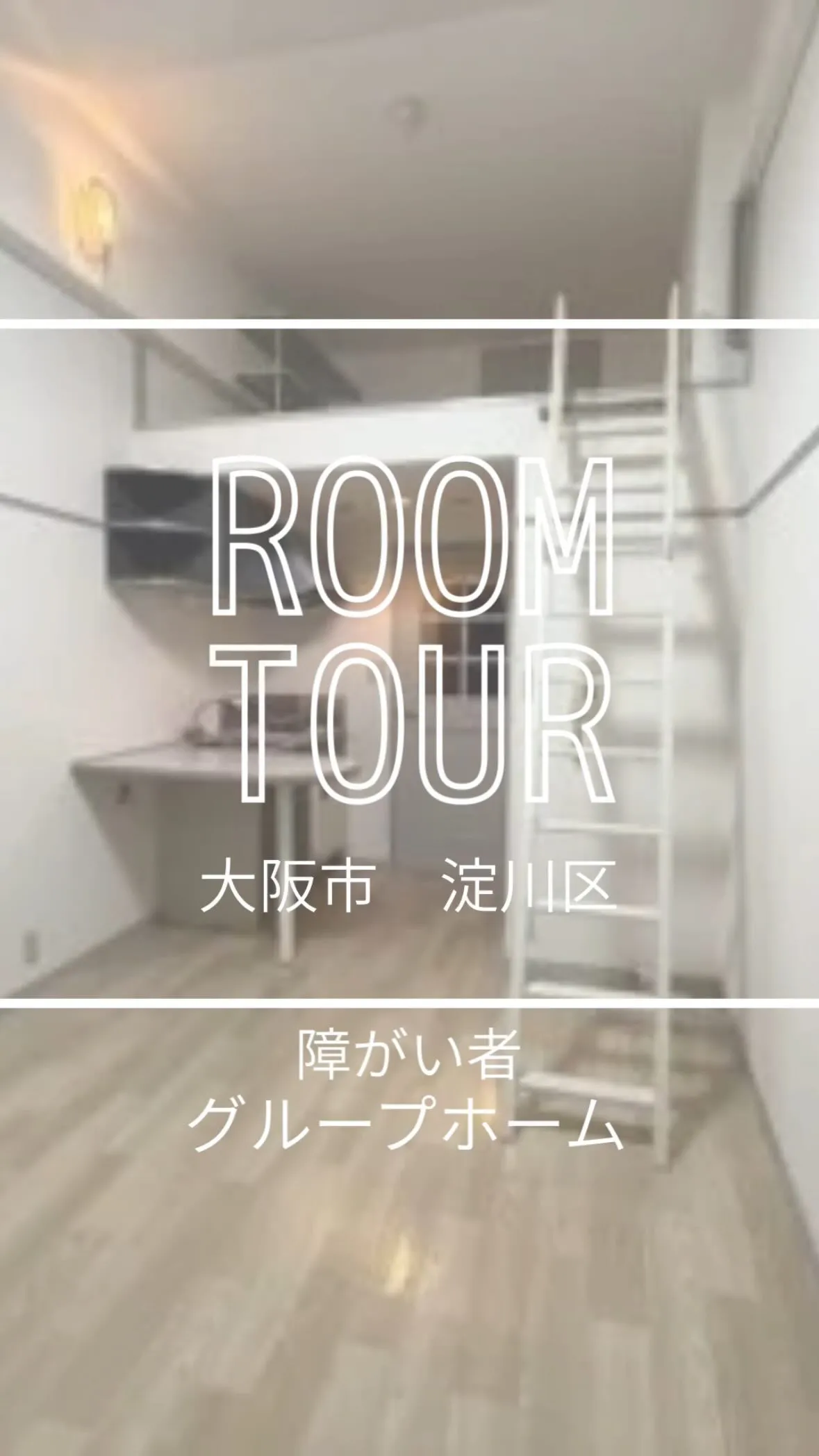 ◆大阪市淀川区ワンルームタイプ障がい者グループホーム情報◆