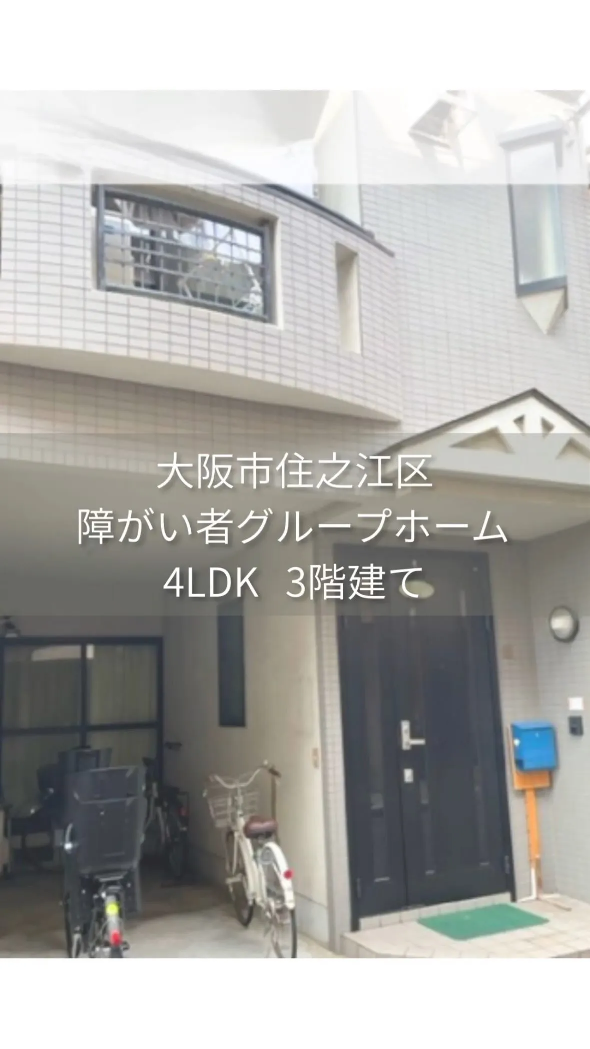 ♠大阪市住之江区共同タイプ障がい者グループホーム情報♠