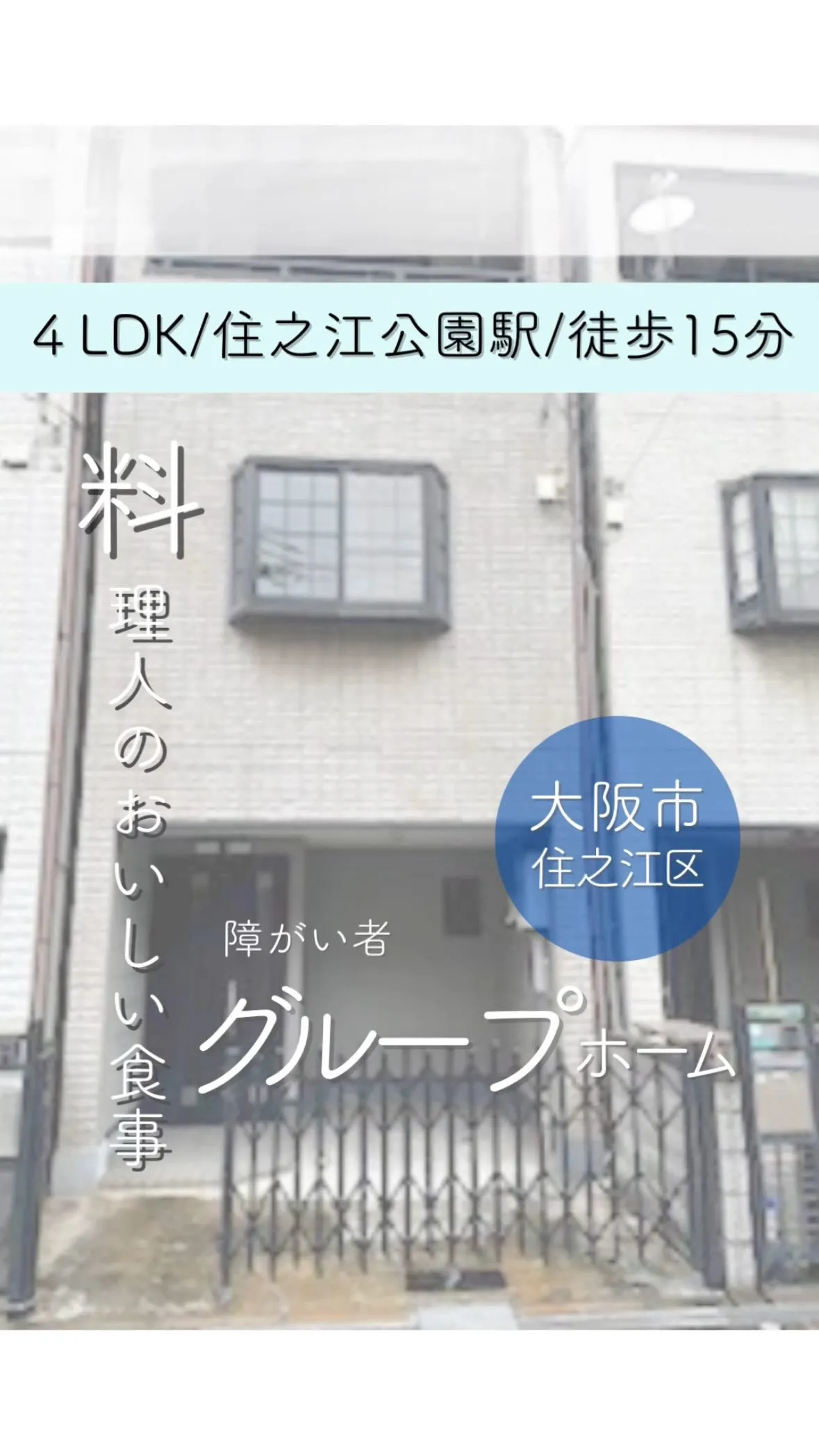♦大阪市住之江区共同タイプ障がい者グループホーム情報♦