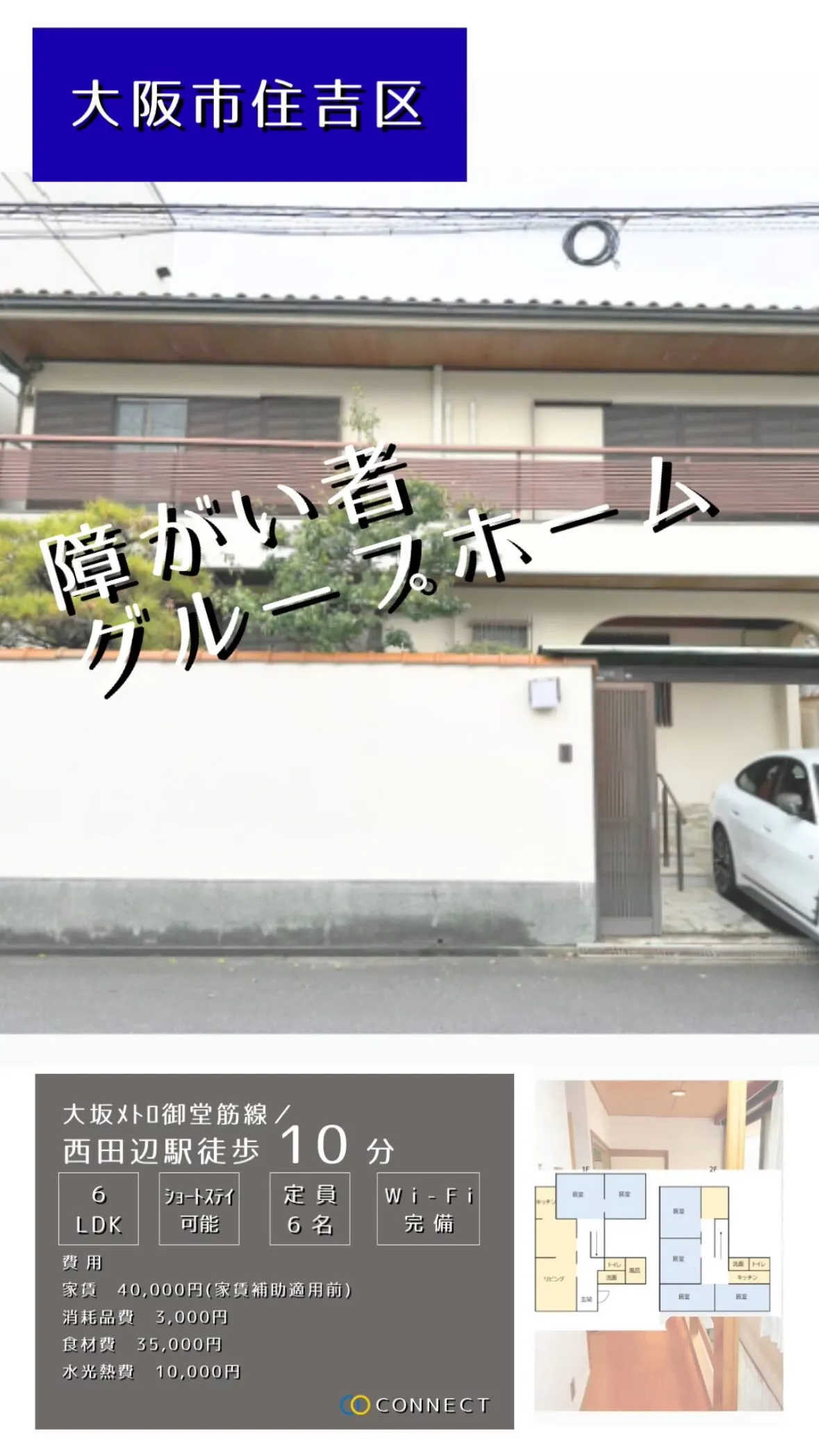 ♠︎大阪市住吉区共同タイプ障がい者グループホーム情報♠