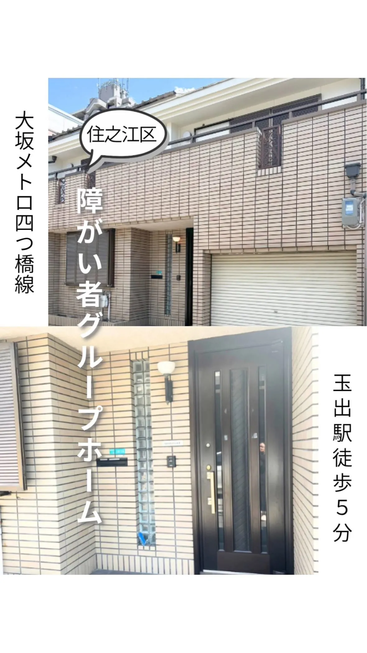 ★大阪市住之江区共同タイプ障がい者グループホーム情報★