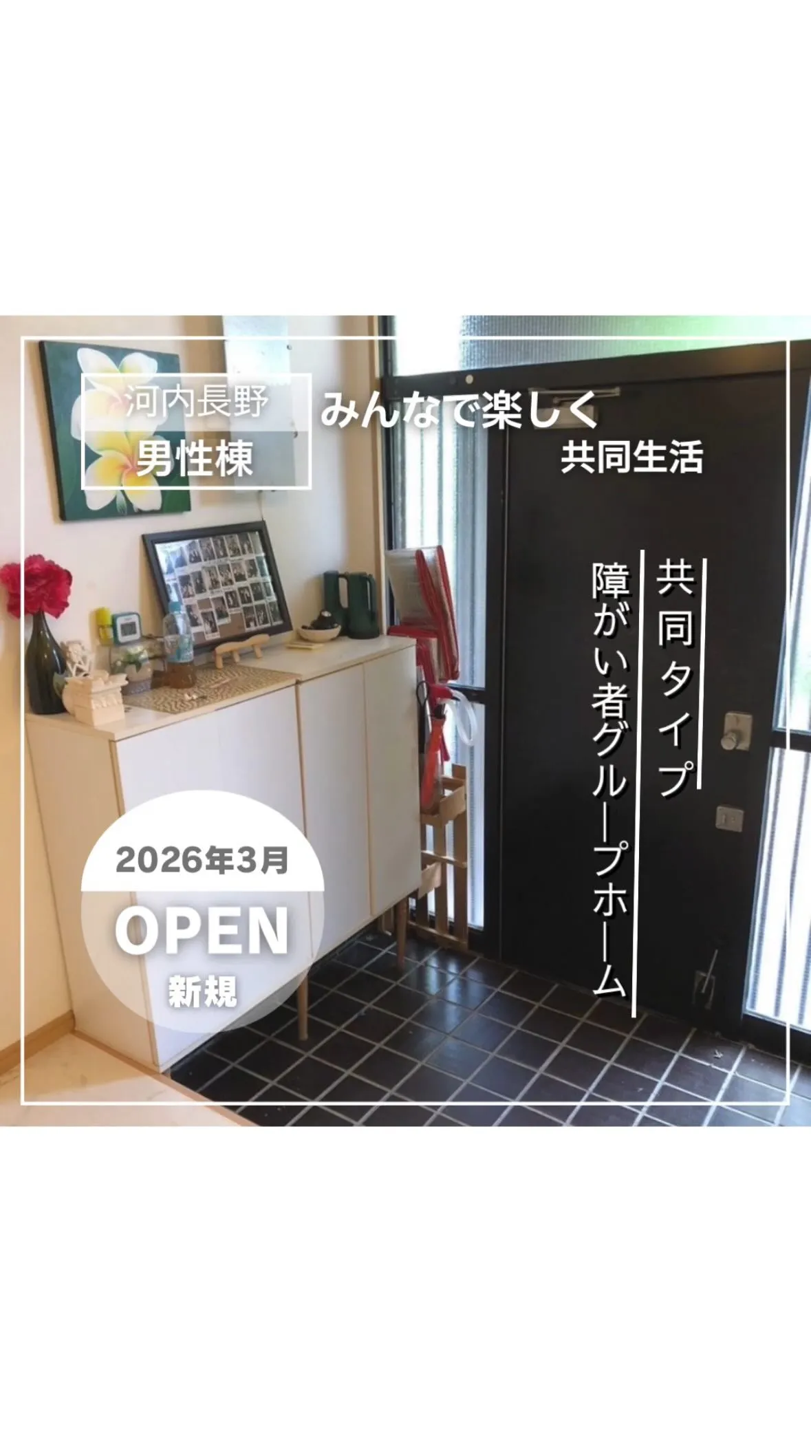 ◆大阪府河内長野市男性専用共同タイプ障がい者グループホーム情...