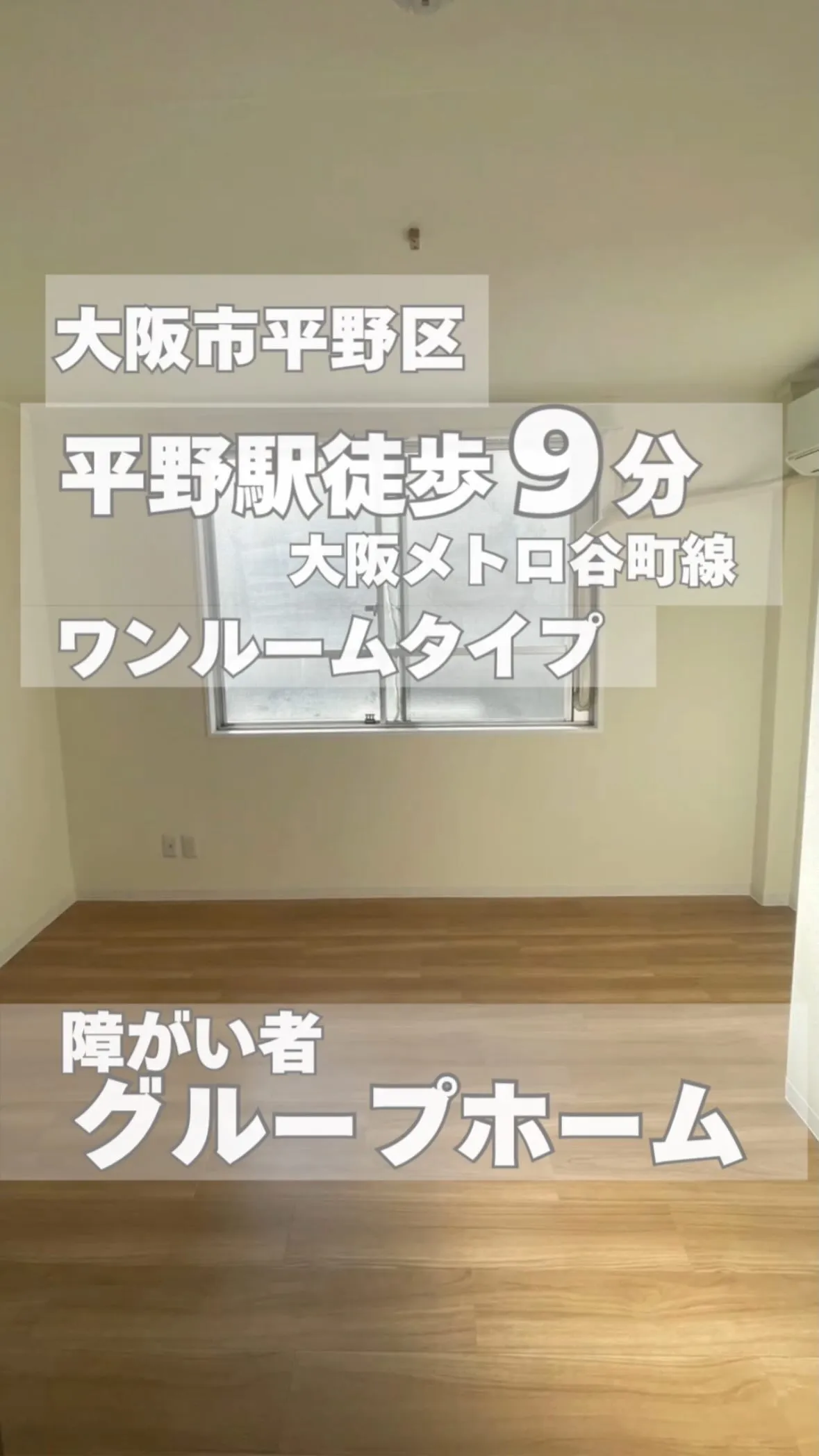 ◆大阪市平野区ワンルームタイプグループホーム情報◆