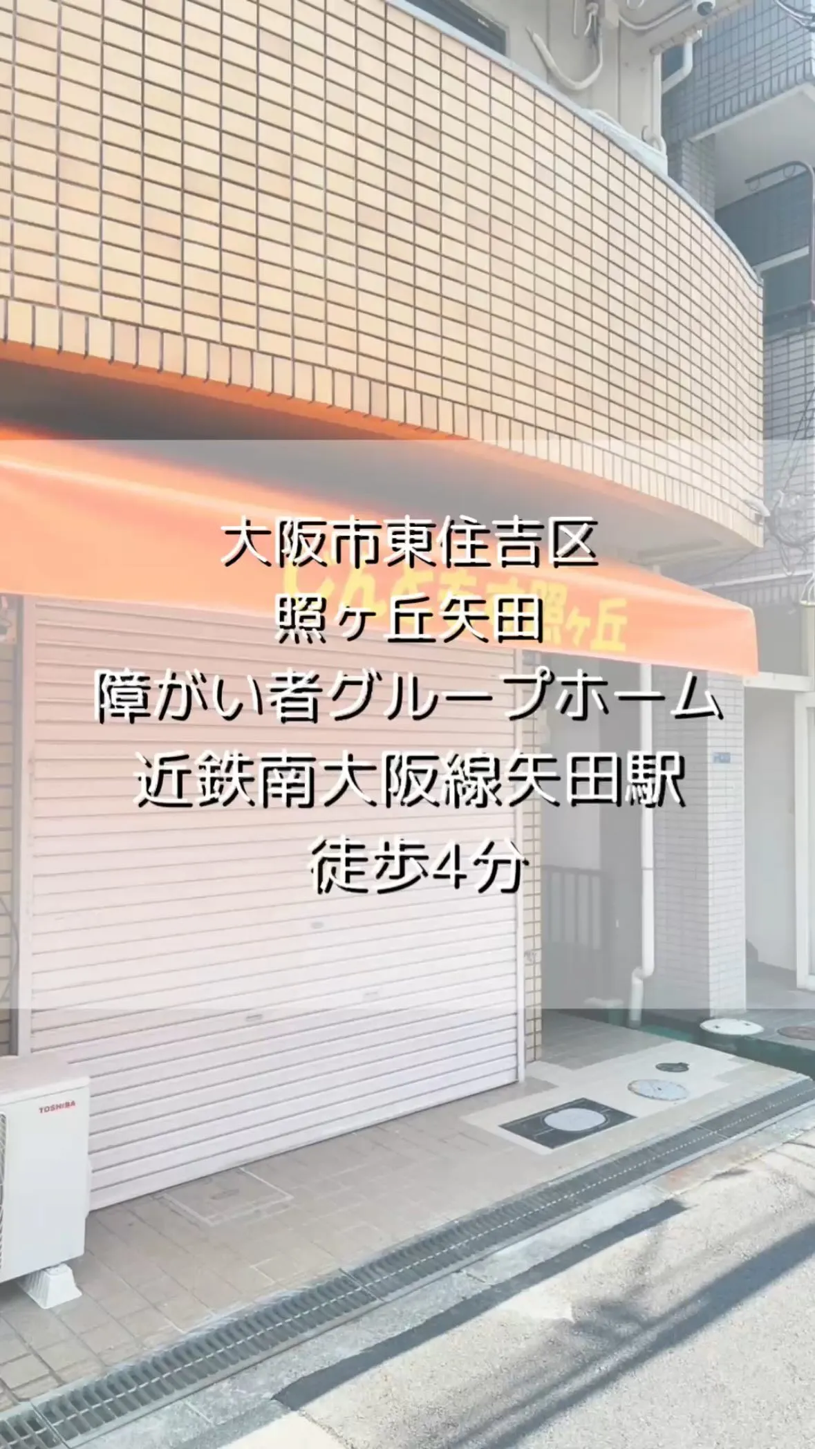 ★大阪市東住吉区ワンルームタイプグループホーム情報★